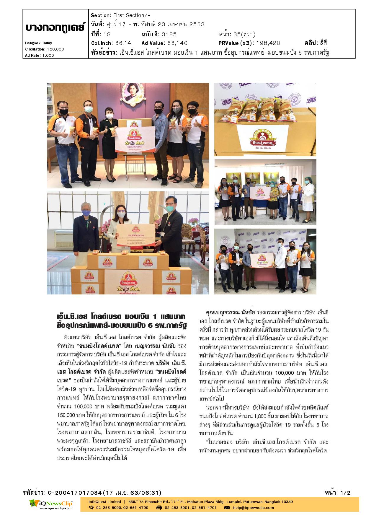 มอบเงิน เพื่อจัดซื้ออุปกรณ์ทางการแพทย์ช่วยเหลือผู้ป่วยโควิด-19 ให้ รพ.จุฬาฯ