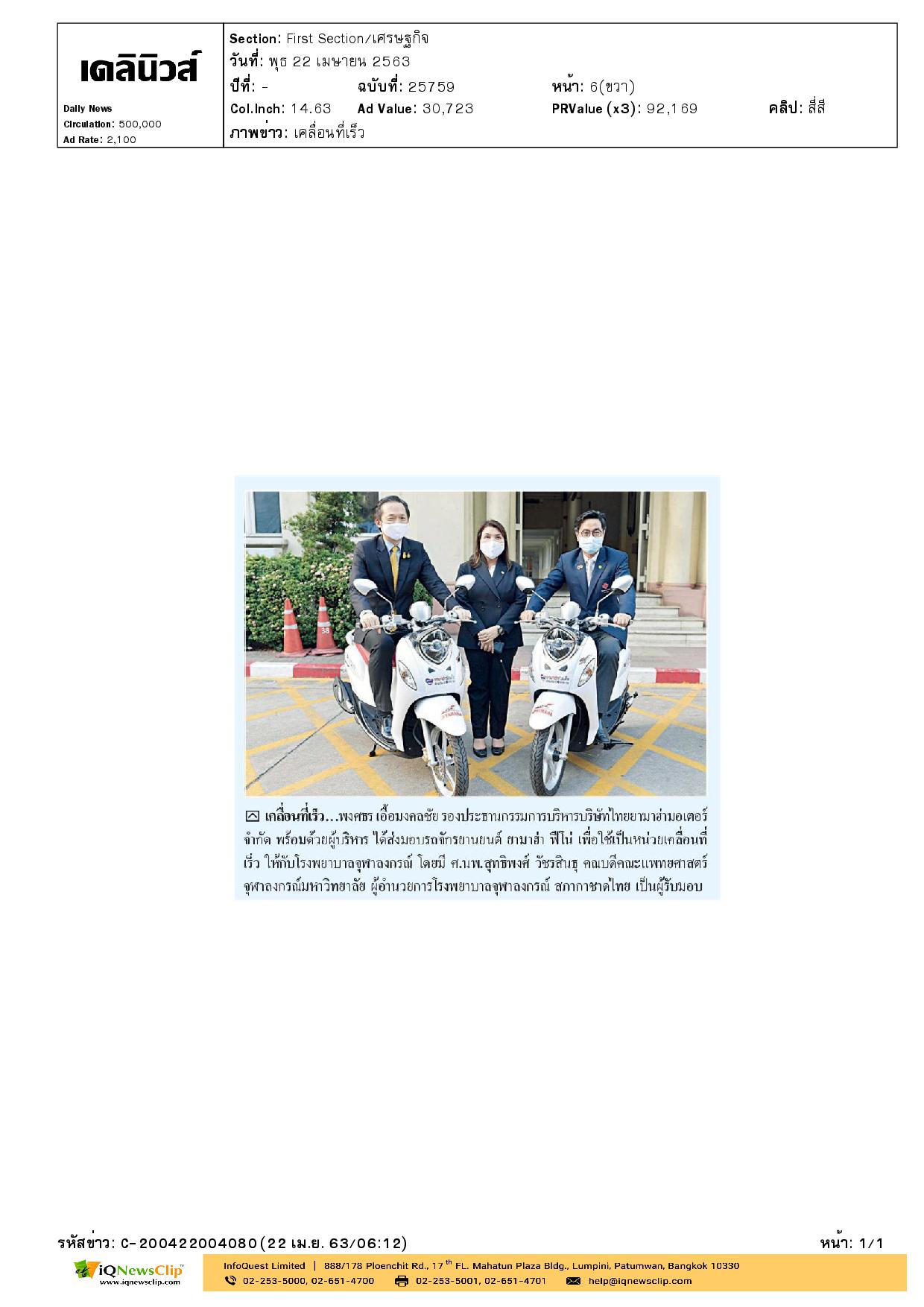 มอบรถจักรยานยนต์ ยามาฮ่าฟีโน่ ให้กับ รพ.จุฬาฯ