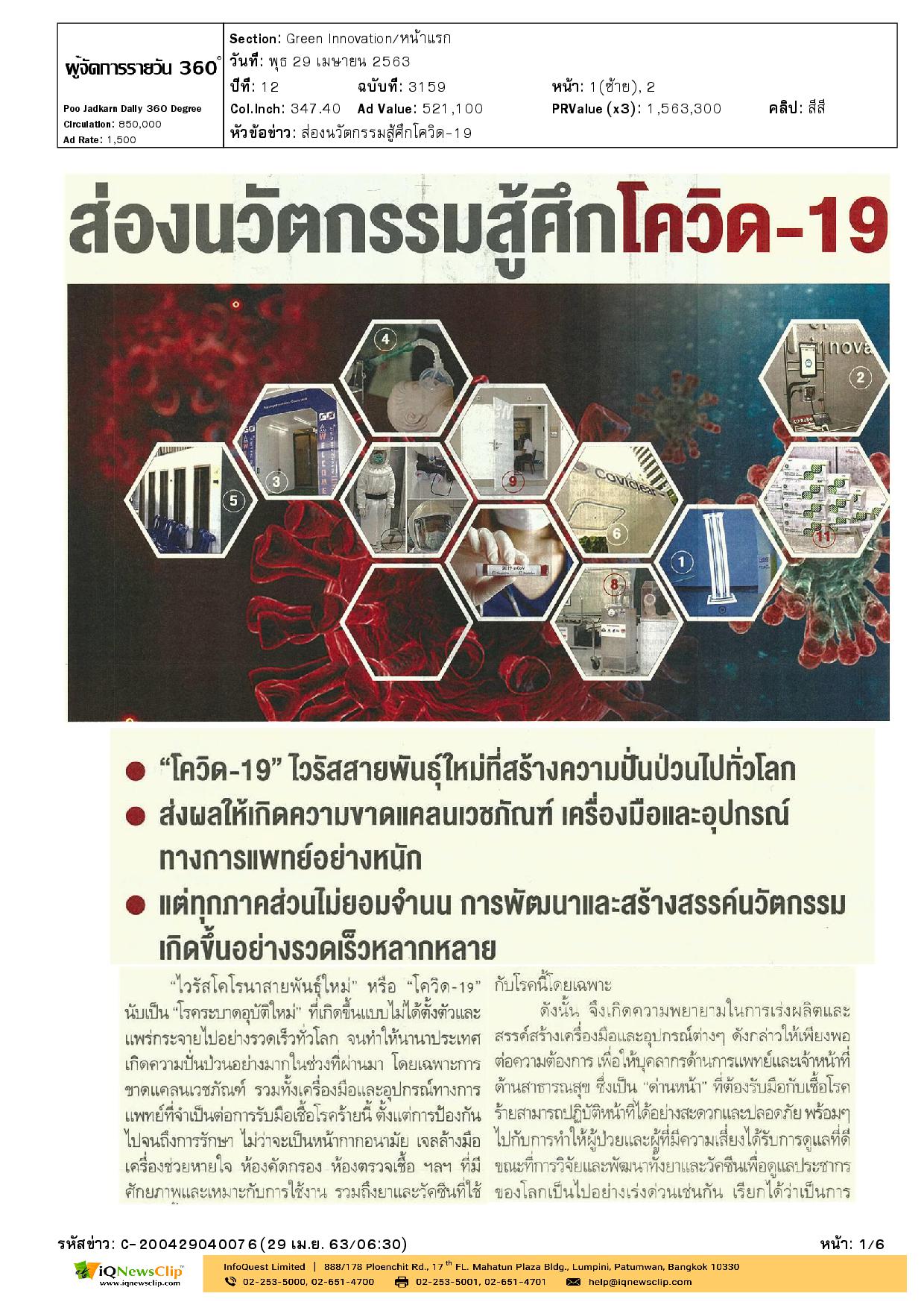 ส่องนวัตกรรมสู้ศึกโควิด-19