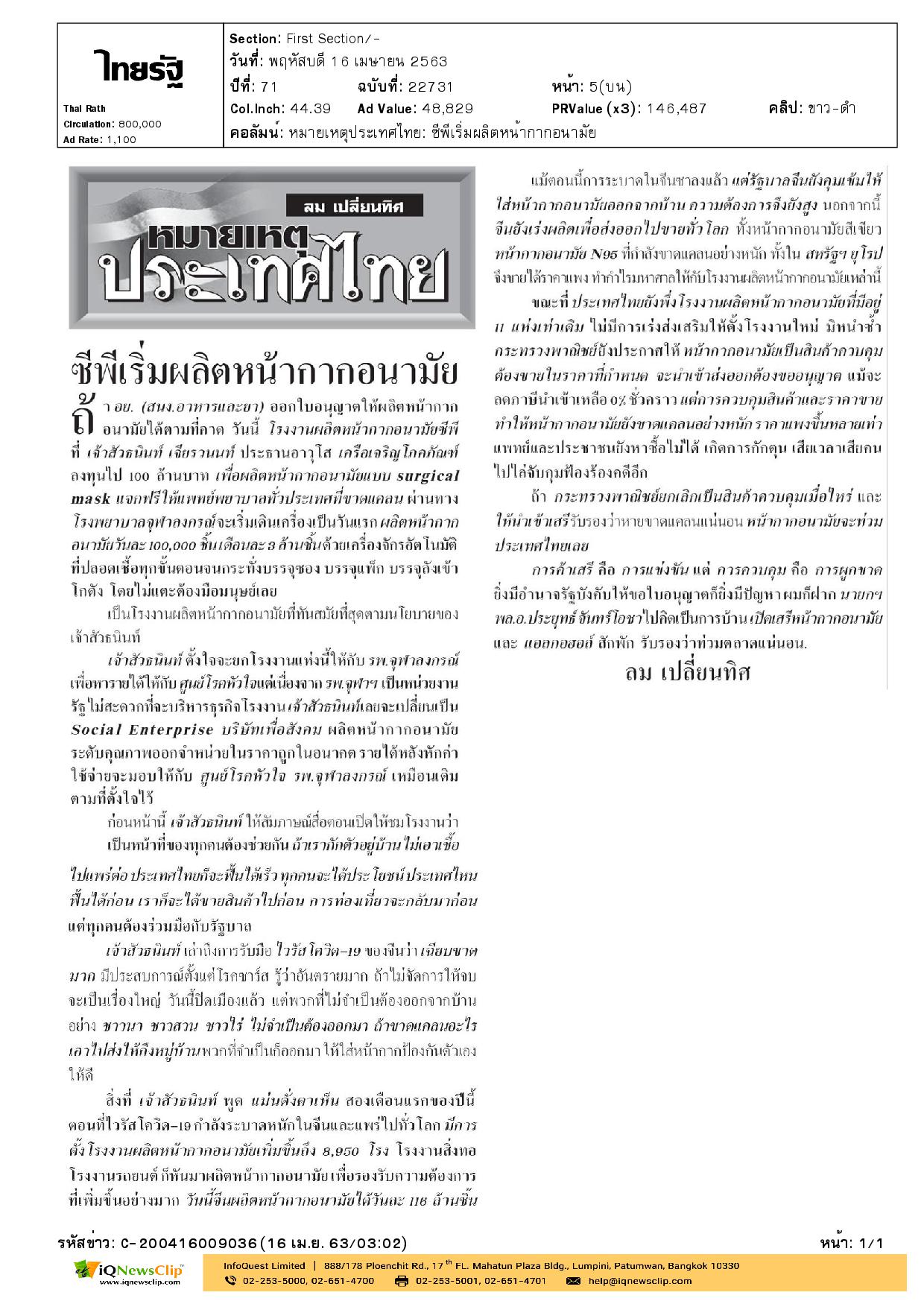 ซีพี ส่งมอบหน้ากากอนามัยให้ รพ.จุฬาฯ”
