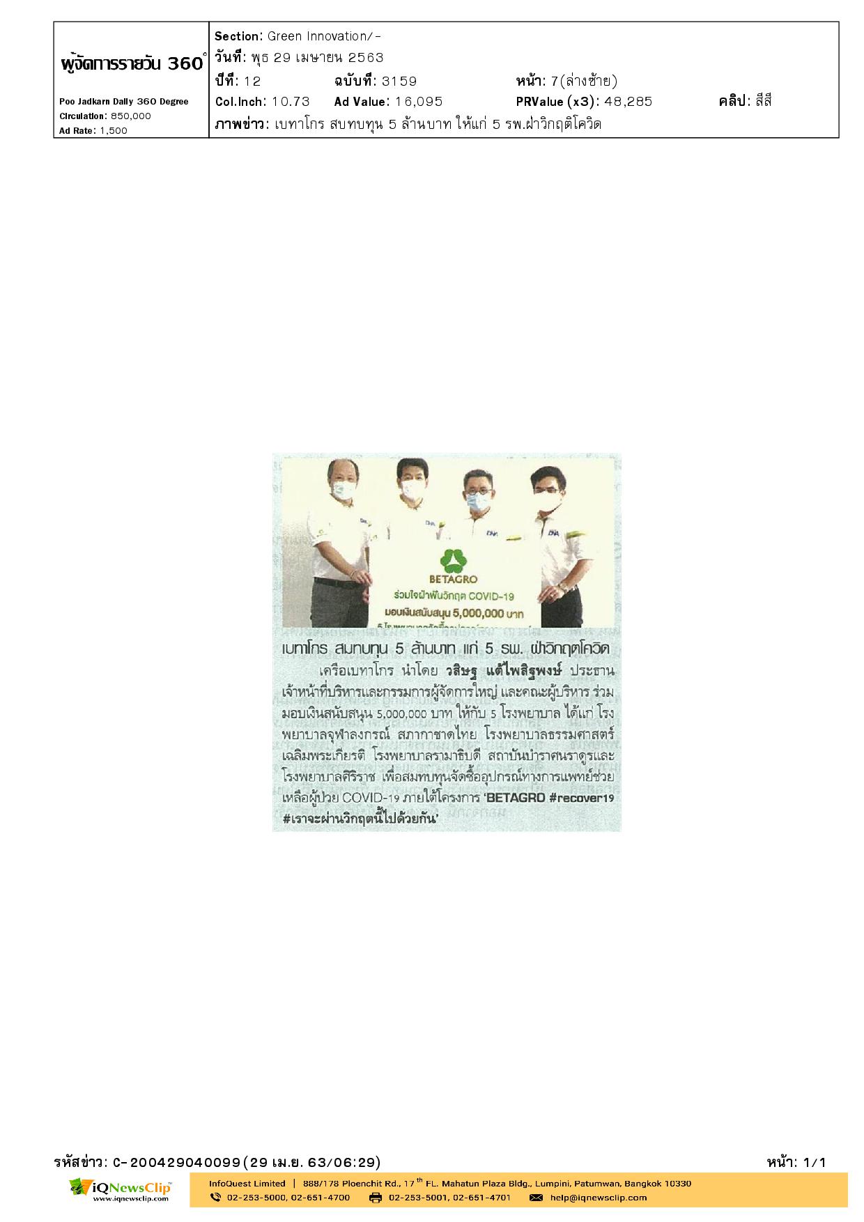 “BETAGRO #recover19#เราจะผ่านวิกฤตนี้ไปด้วยกัน” ให้กับ รพ.จุฬาฯ