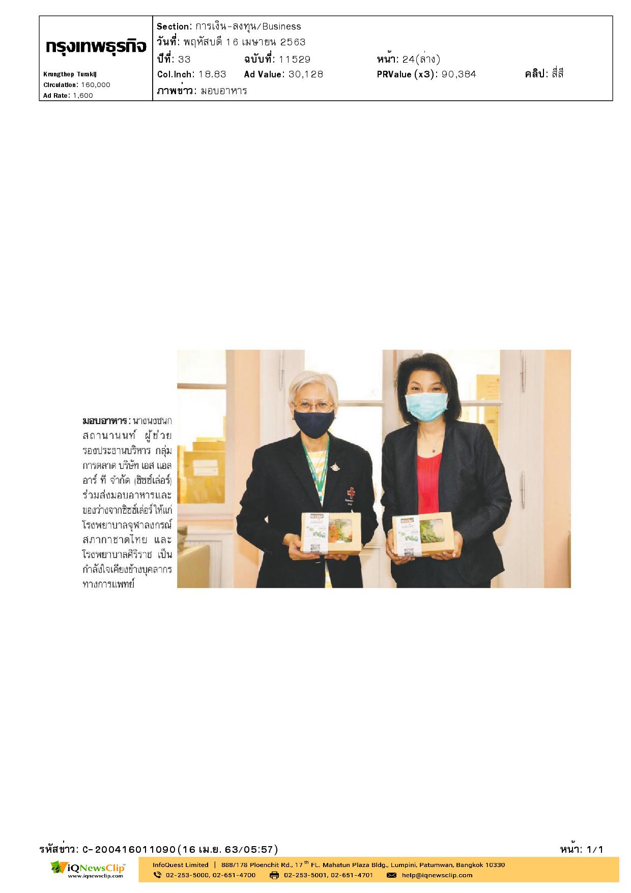 ร่วมส่งมอบอาหารให้แก่ บุคลากรทางการแพทย์ รพ.จุฬาฯ
