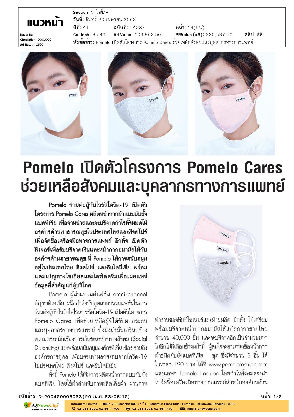 เตรียมมอบหน้ากากอนามัยชนิดผ้าแบบยับยั้งแบคทีเรียให้แก่สภากาชาดไทย