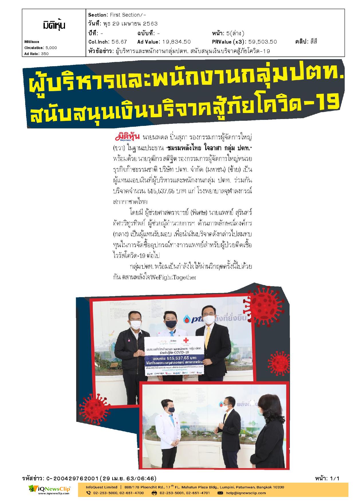 ปตท. มอบเงินให้กับ รพ.จุฬาฯ