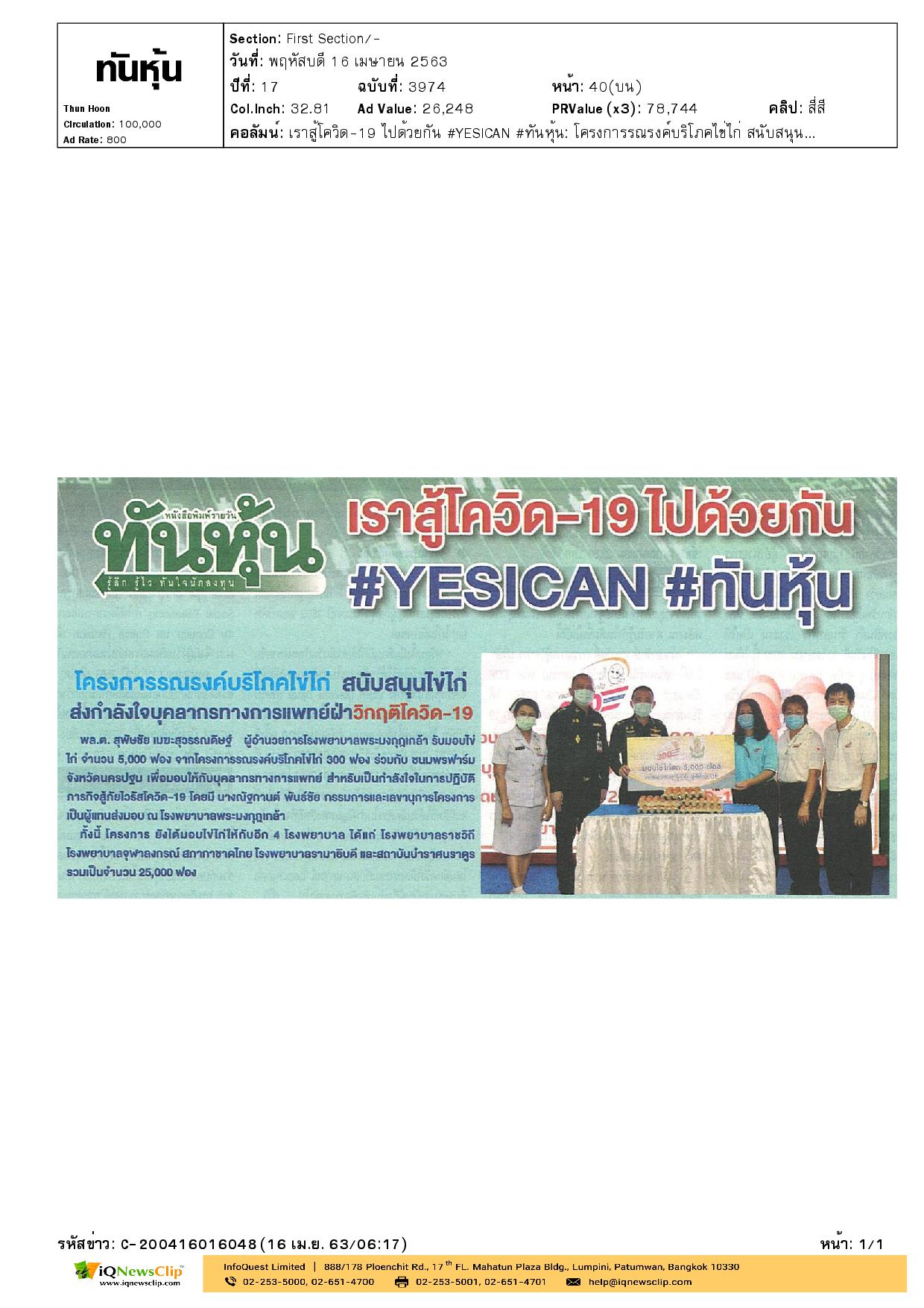 สนับสนุนไข่ไก่ส่งกำลังใจบุคลากรทางการแพทย์ฝ่าวิกฤตโควิด-19