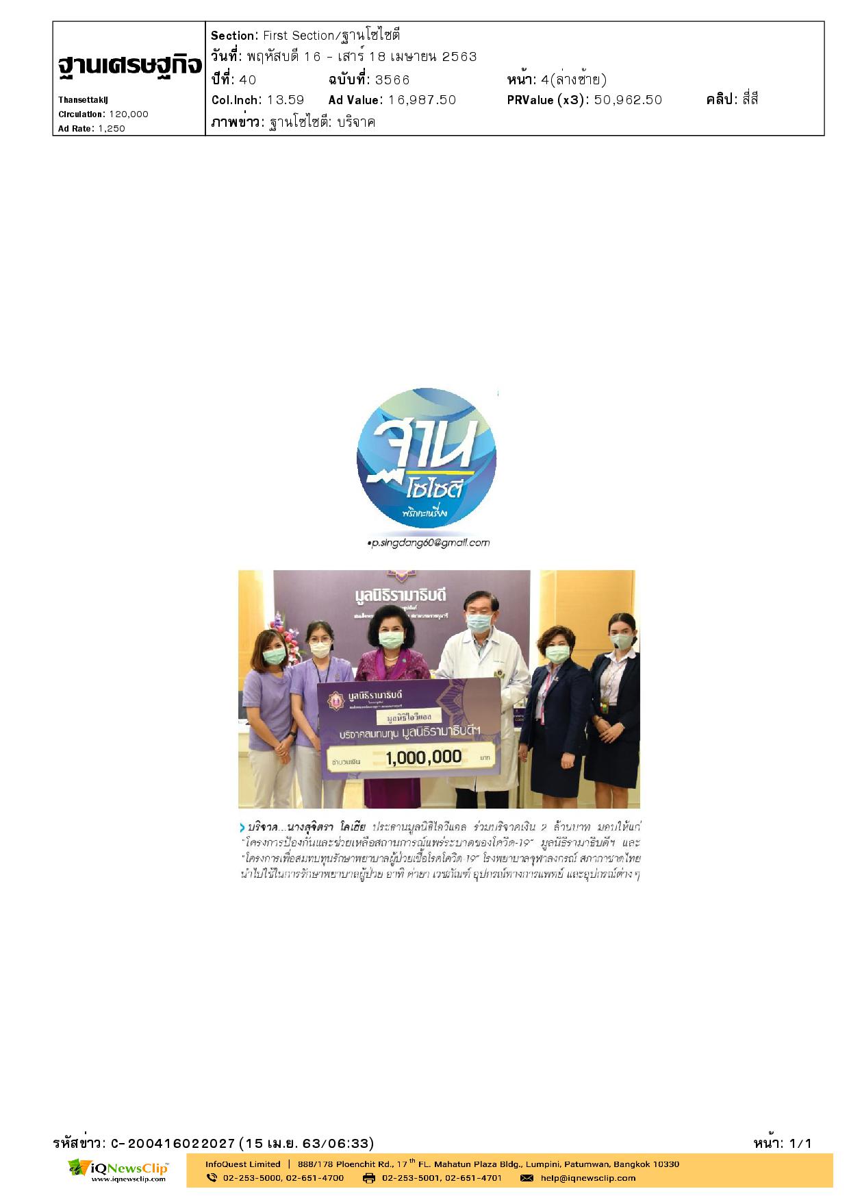 ร่วมบริจาคเงินสมทบการรักษาทางการแพทย์สำหรับผู้ติดเชื้อโควิด-19 แก่ รพ.จุฬาฯ