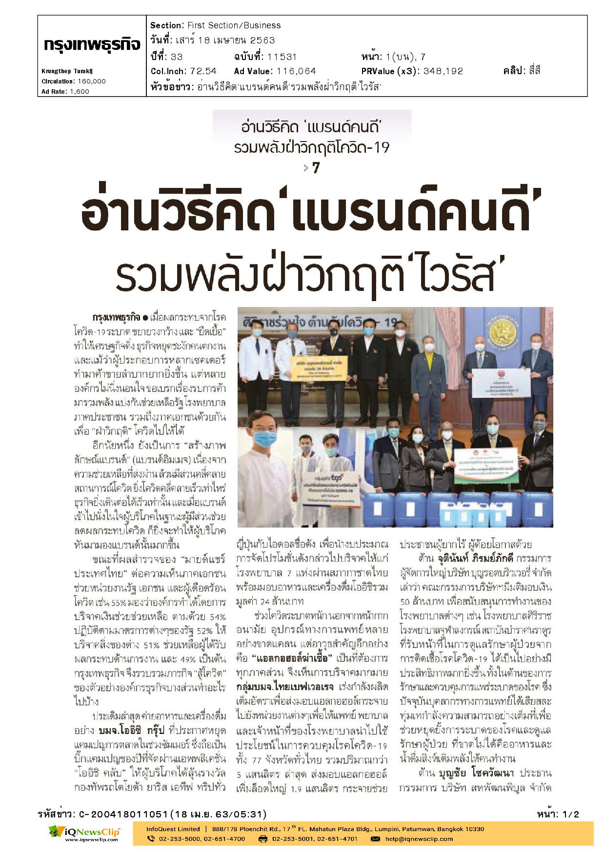บทความเรื่อง “อ่านวิธีคิด แบรนด์คนดี รวมพลังฝ่าวิกฤติไวรัส”