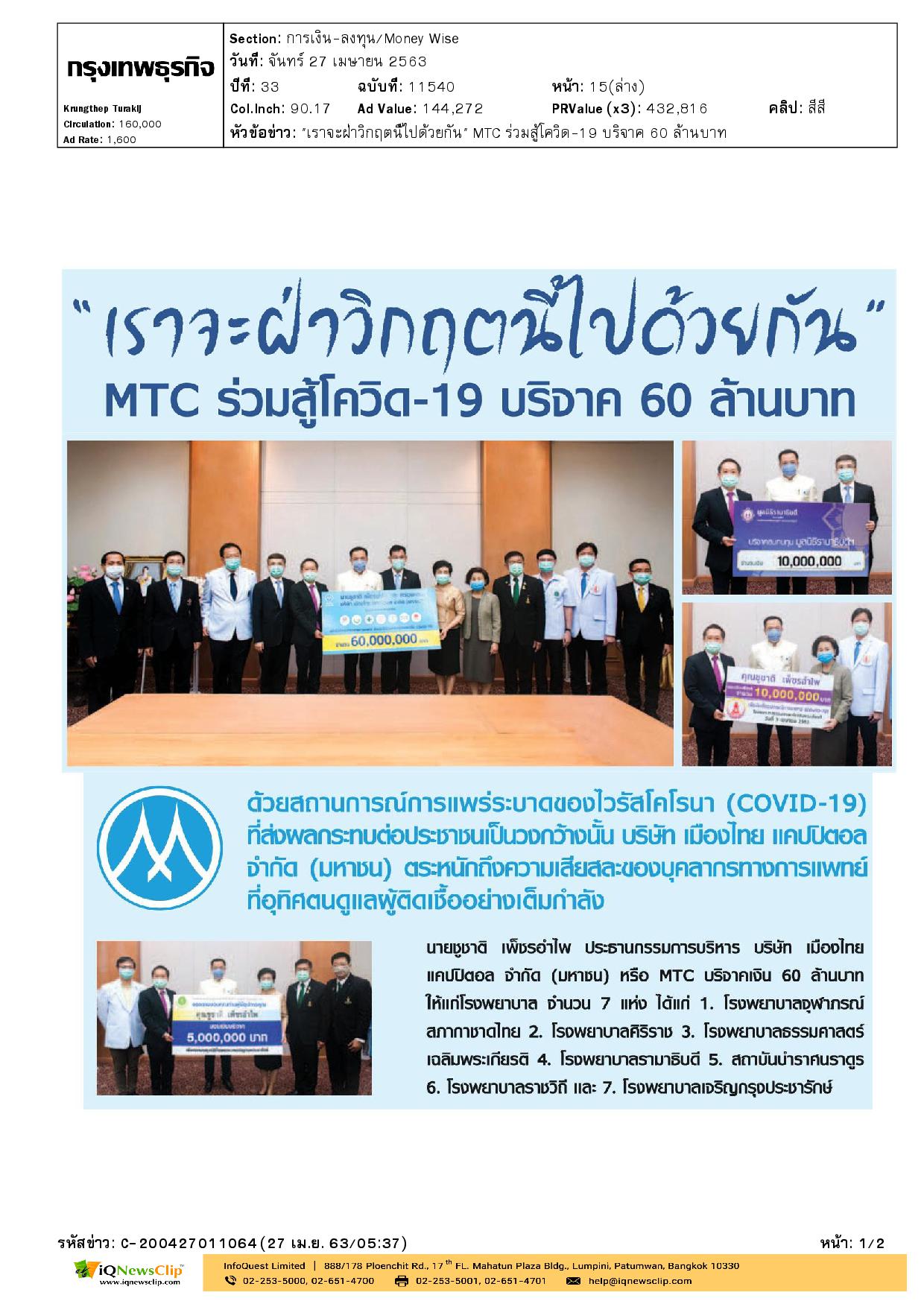 มอบเงินเพื่อซื้ออุปกรณ์ทางการแพทย์ช่วยเหลือผู้ติดเชื้อโควิด-19