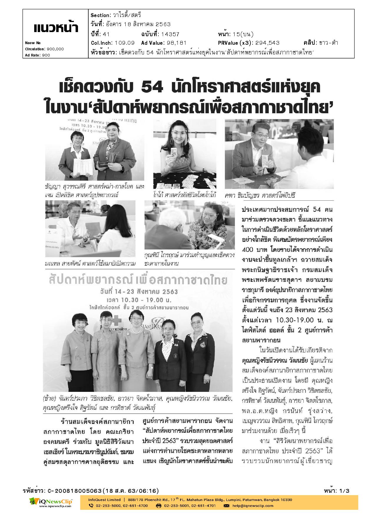 สัปดาห์พยากรณ์เพื่อสภากาชาดไทย ประจำปี 2563