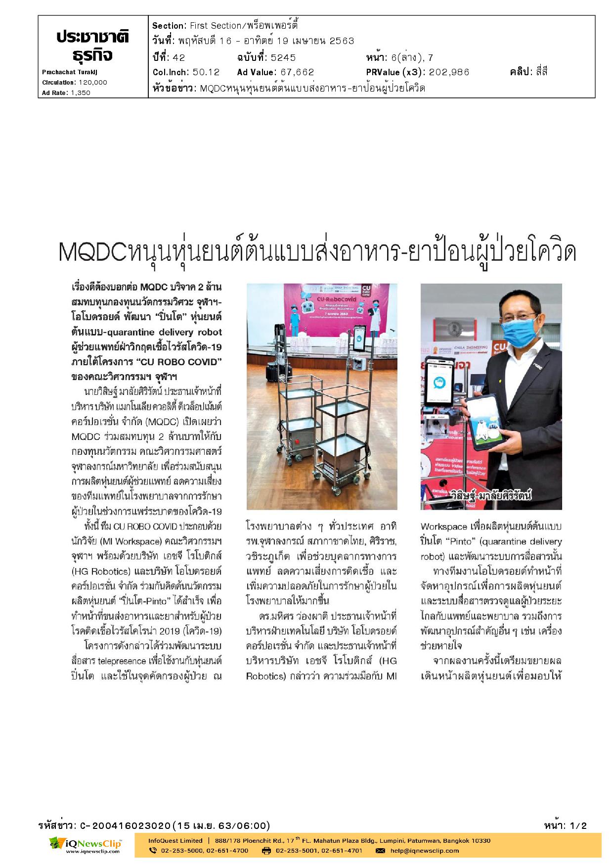 MQDC หนุนหุ่นยนต์ต้นแบบส่งอาหาร-ยาป้อนผู้ป่วยโควิด