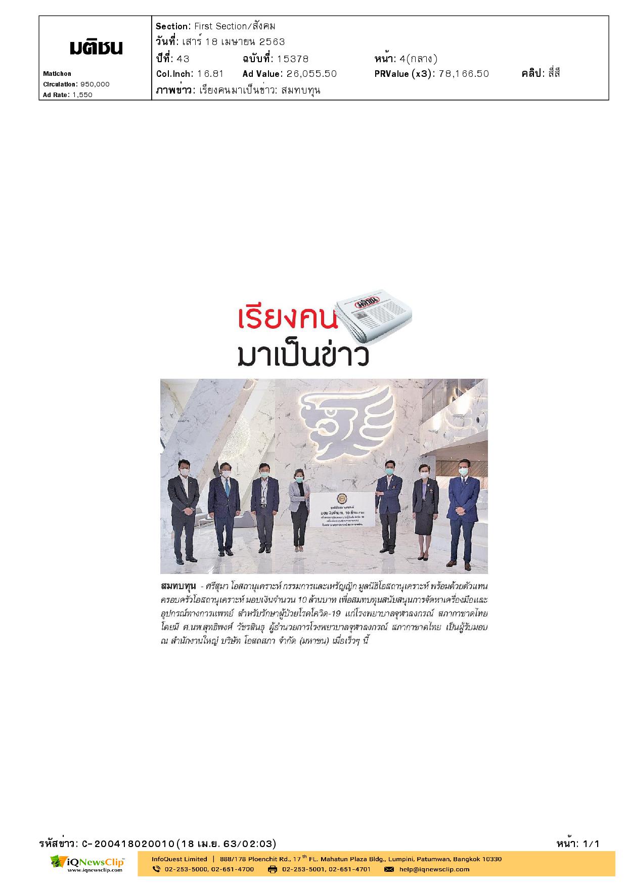 รับมอบเงินจาก เพื่อซื้อเครื่องมือและอุปกรณ์ทางการแพทย์ให้แก่ รพ.จุฬาฯ