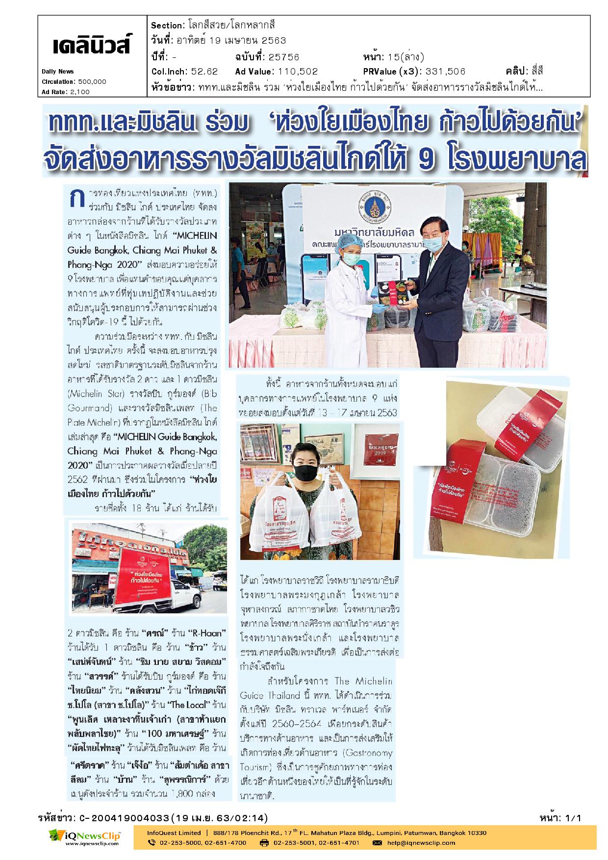 มอบอาหารให้แก่บุคลากรทางการแพทย์ รพ.จุฬาฯ