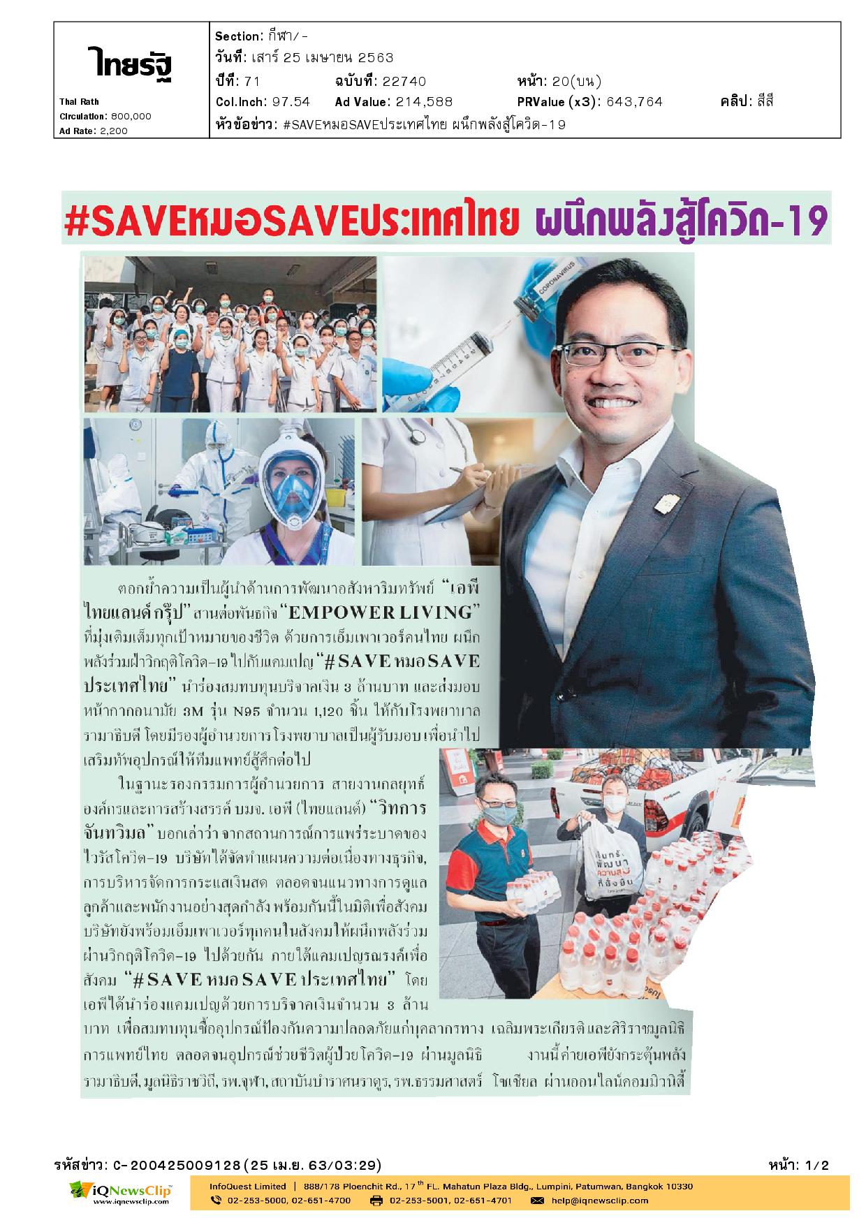 มอบเงิน ซื้ออุปกรณ์ป้องกันความปลอดภัย ให้รพ.จุฬาฯ