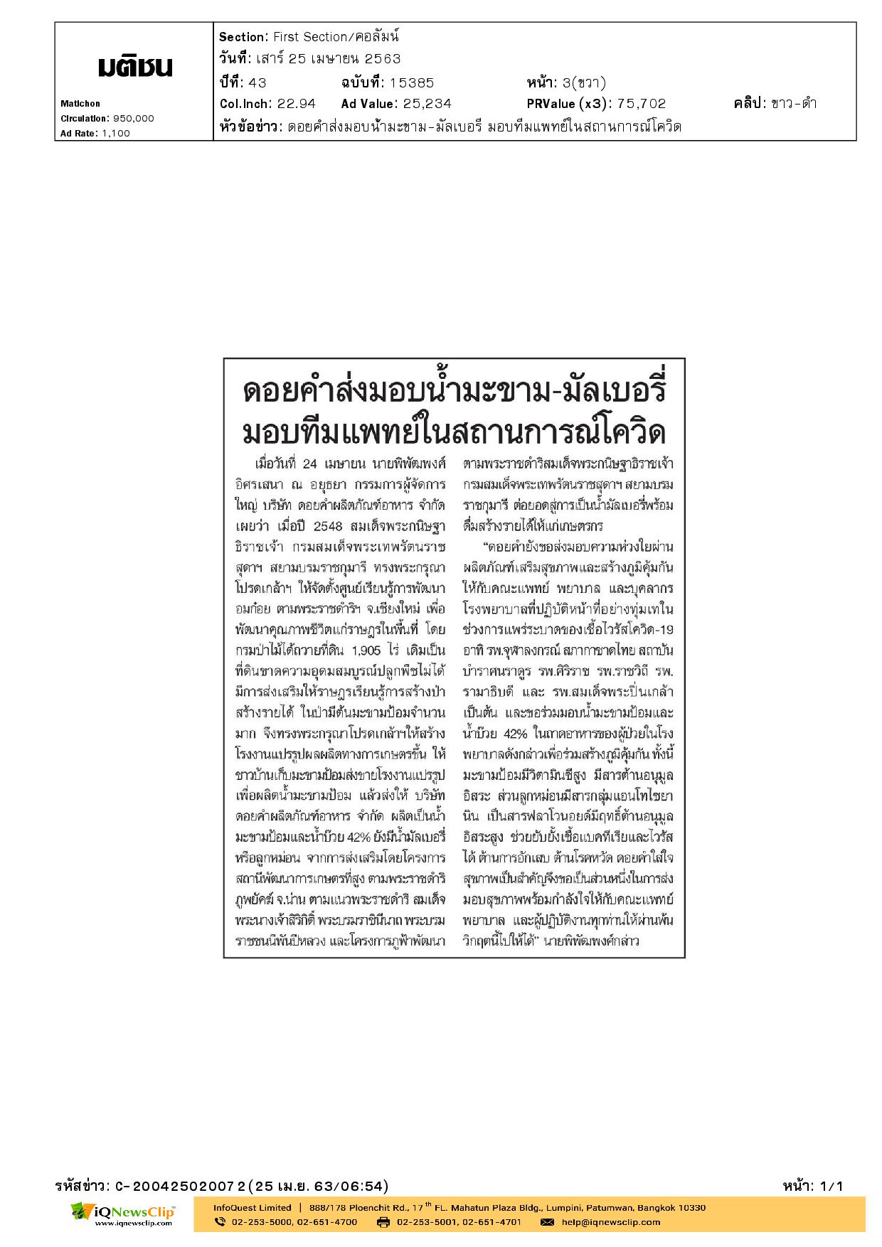 มอบผลิตภัณฑ์เสริมสุขภาพและสร้างภูมิคุ้มกัน ให้แก่บุคลากรทางการแพทย์ รพ.จุฬาฯ