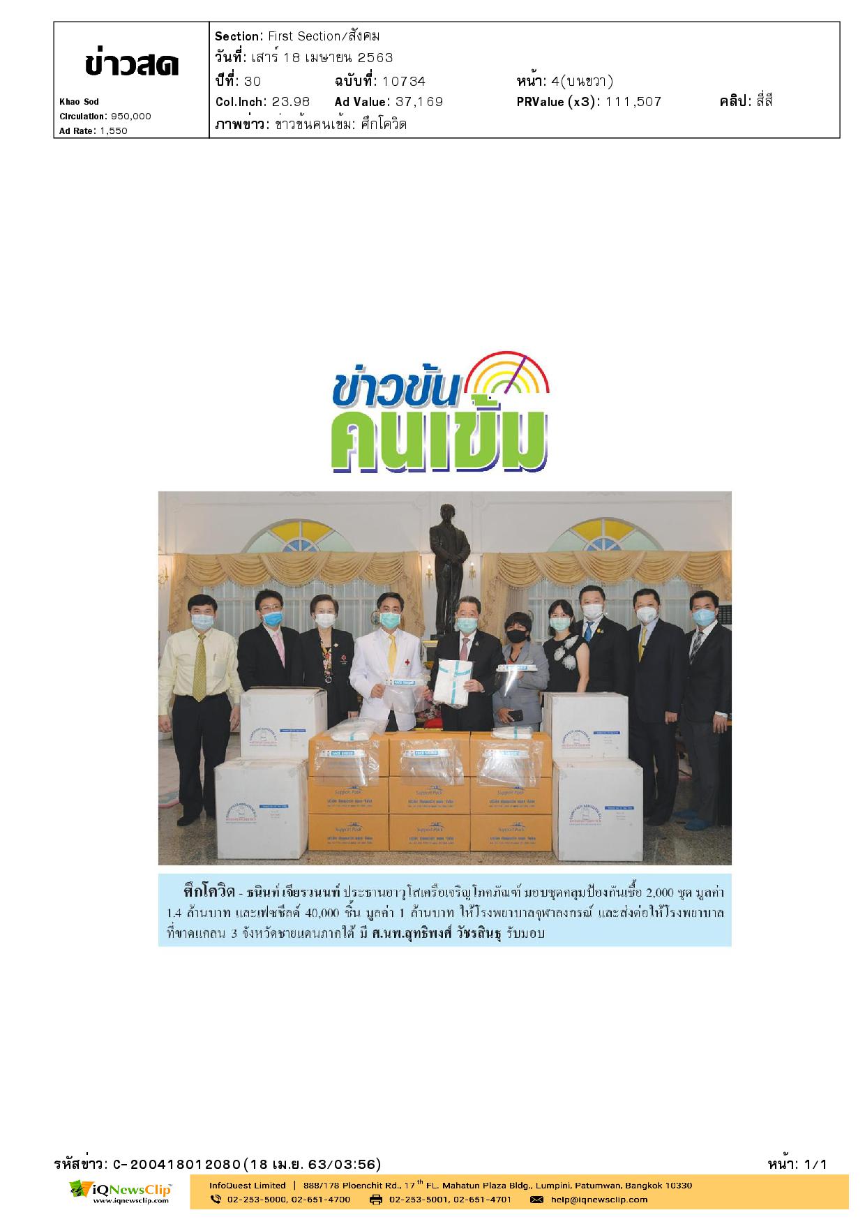 มอบชุดคลุมป้องกันเชื้อ และเฟซชีลด์ ให้แก่ รพ.จุฬาฯ