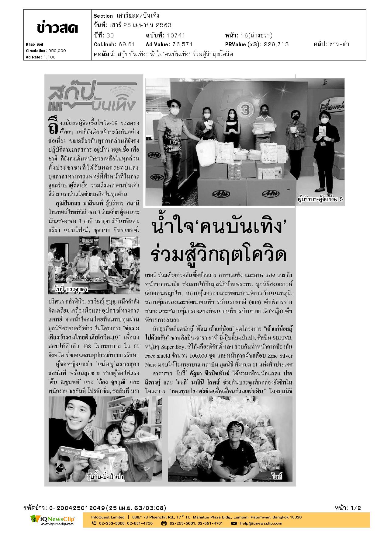 จัดซื้อหน้ากากอนามัยและแอลกอฮอล์ ให้แก่ศูนย์บริการโลหิตฯ