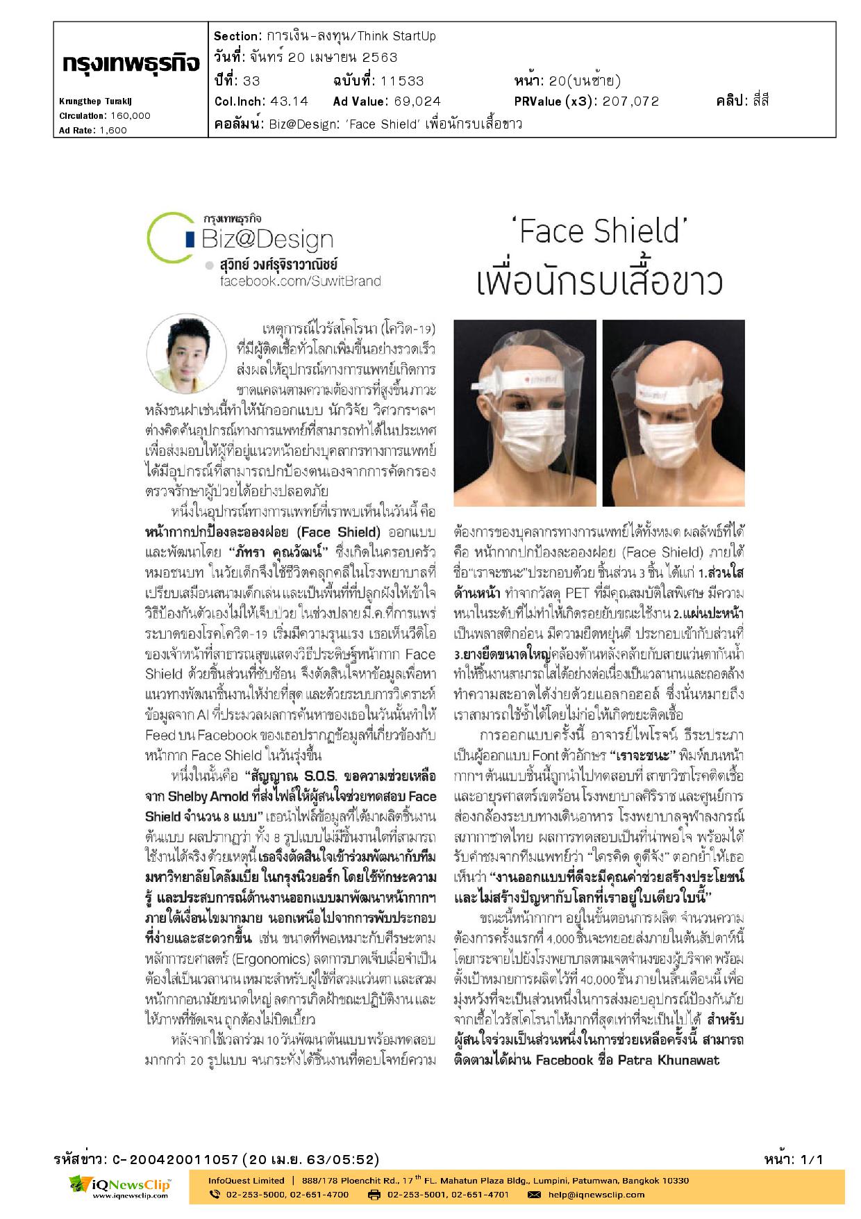 บทความเรื่อง “Face Shield เพื่อนักรบเสื้อขาว”