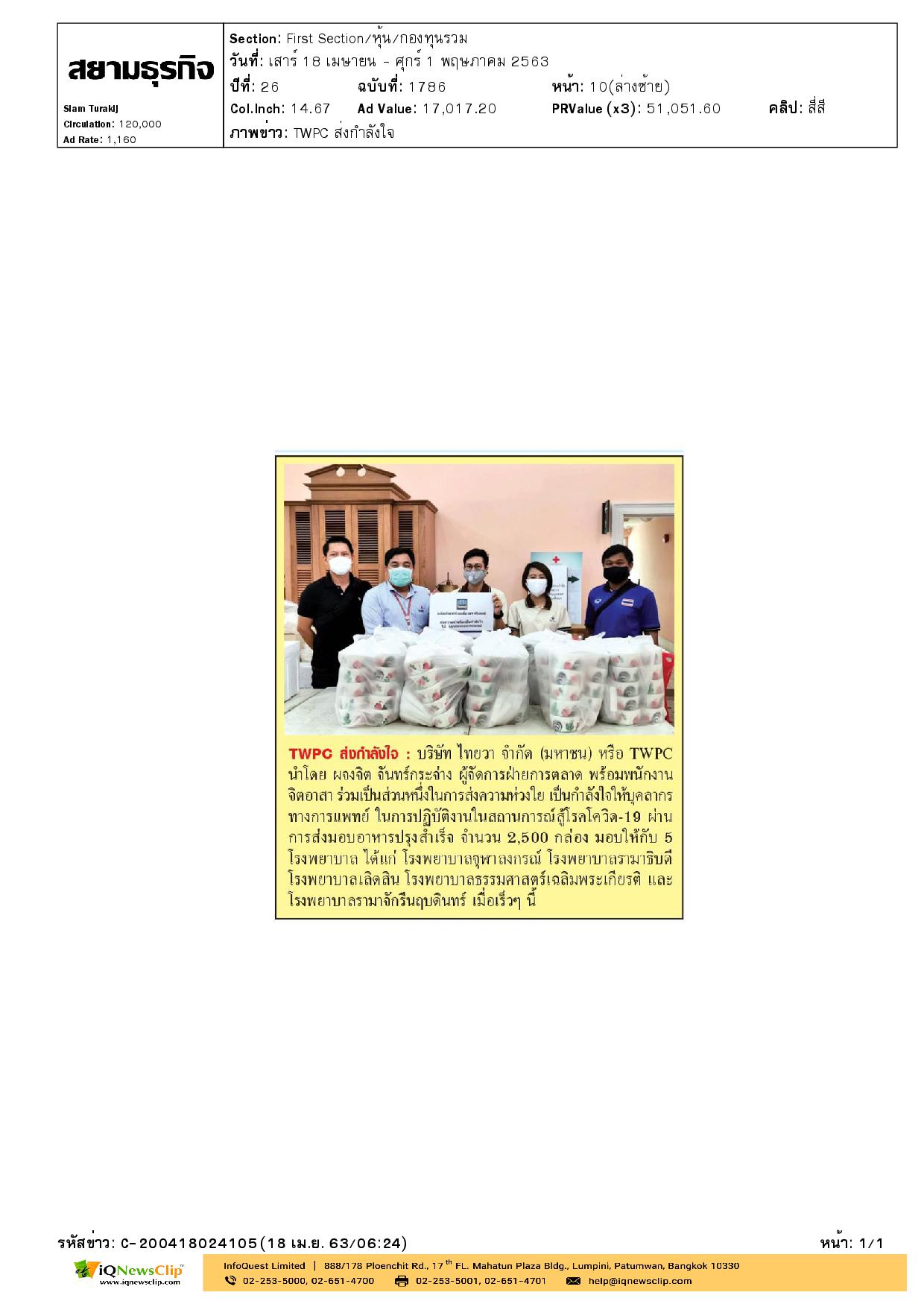 มอบอาหารปรุงสำเร็จ ให้แก่บุคลากรทางการแพทย์ รพ.จุฬาฯ