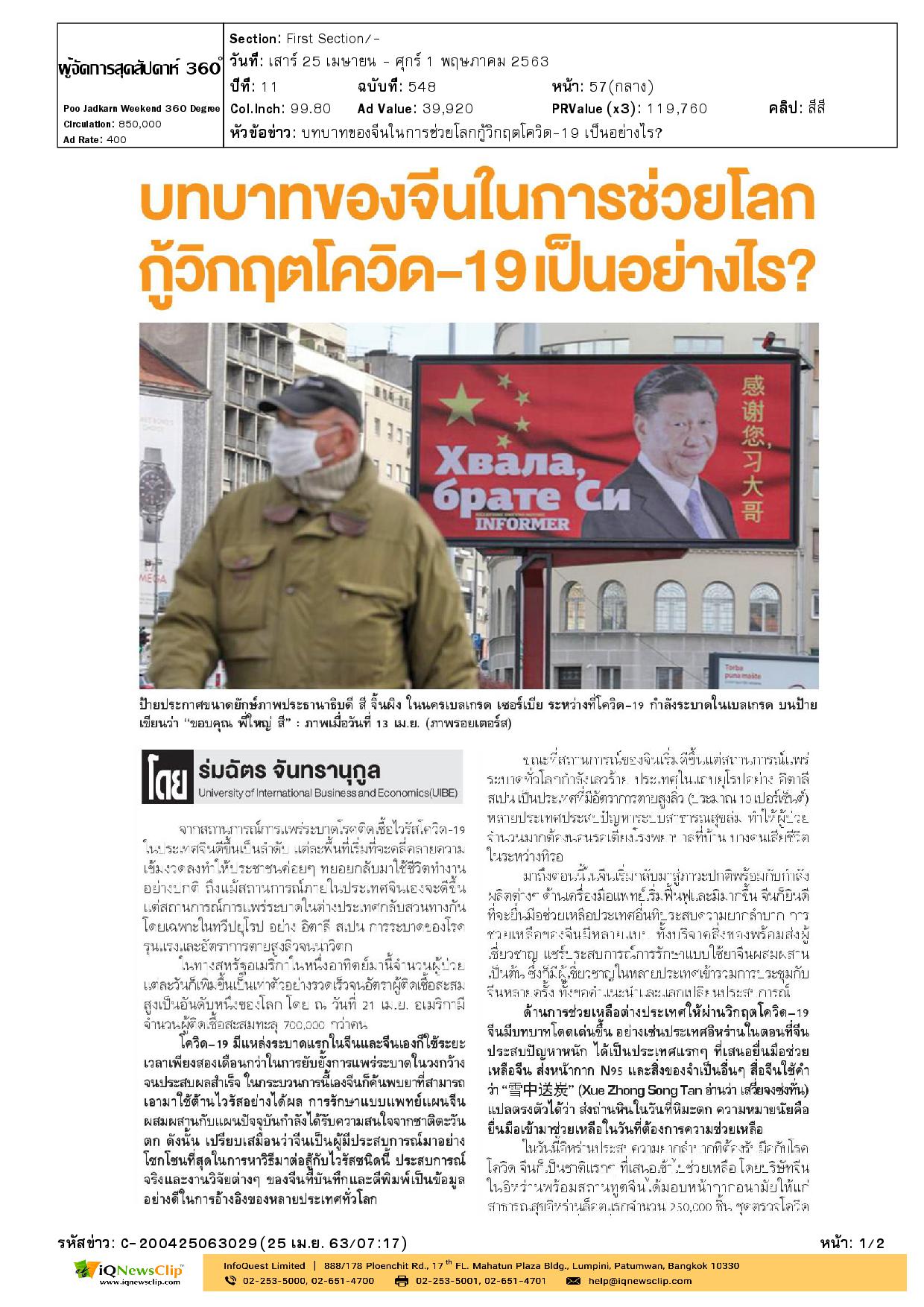 บทบาทของจีนในการช่วยโลกกู้วิกฤตโควิด-19 เป็นอย่างไร