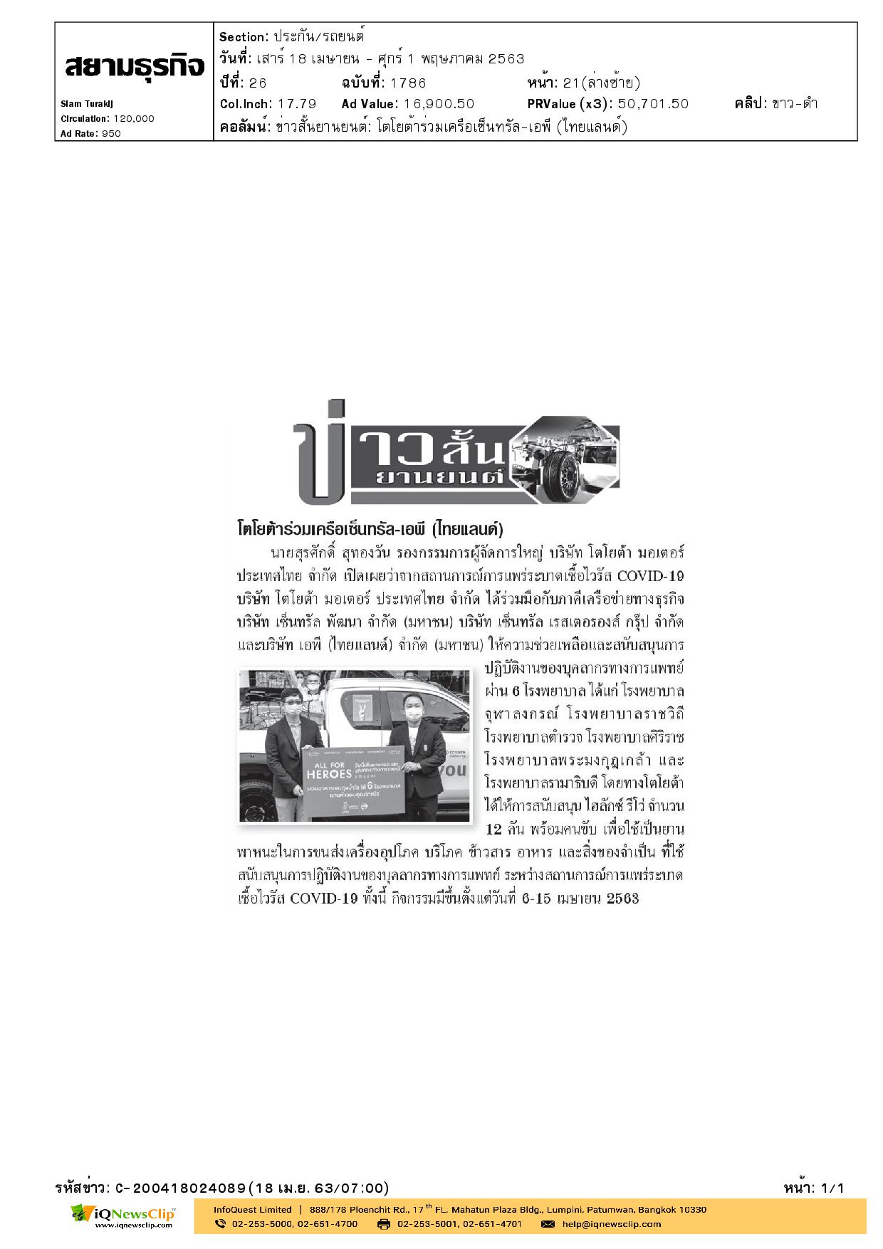 สนับสนุนยานพาหนะ เพื่อขนส่งเครื่องอุปโภค-บริโภค ให้แก่ รพ.จุฬาฯ