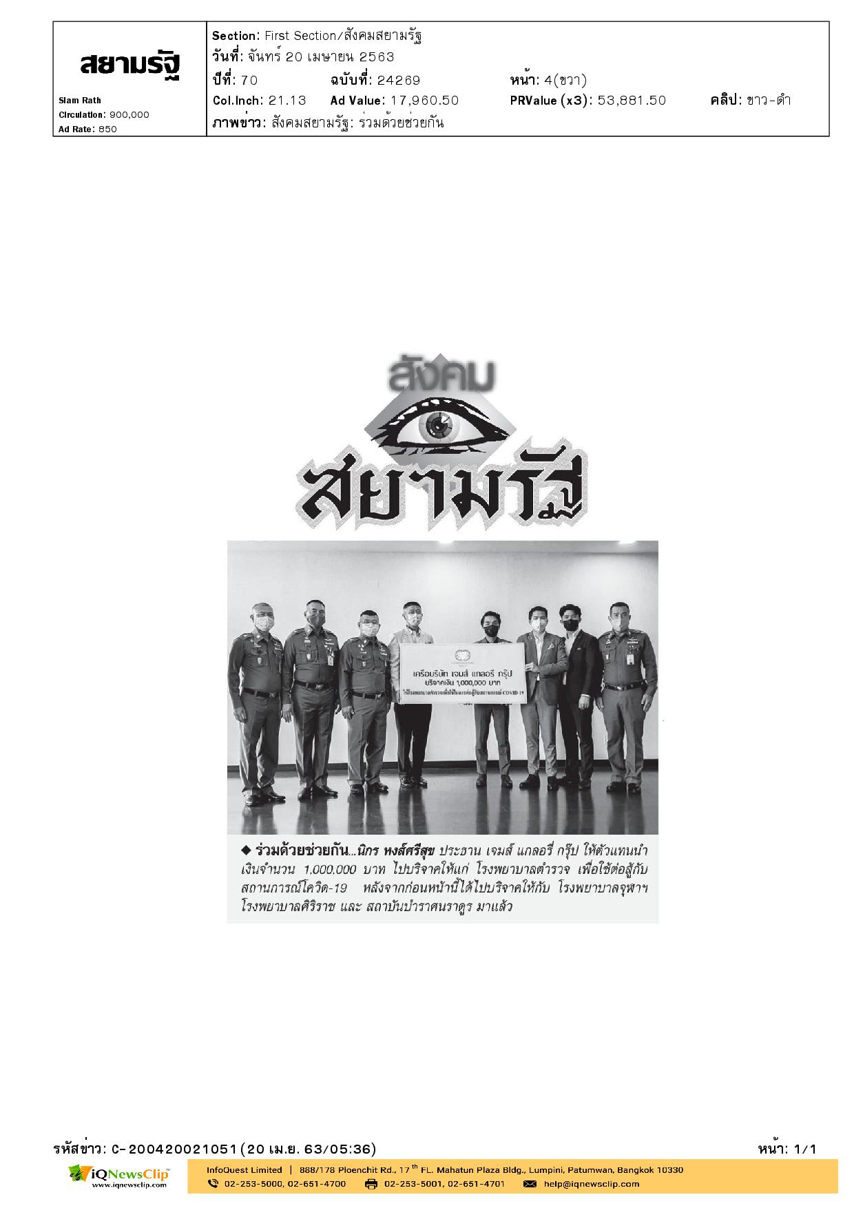 มอบเงินบริจาค เนื่องจากสถานการณ์โควิด-19ให้แก่ รพ.จุฬาฯ