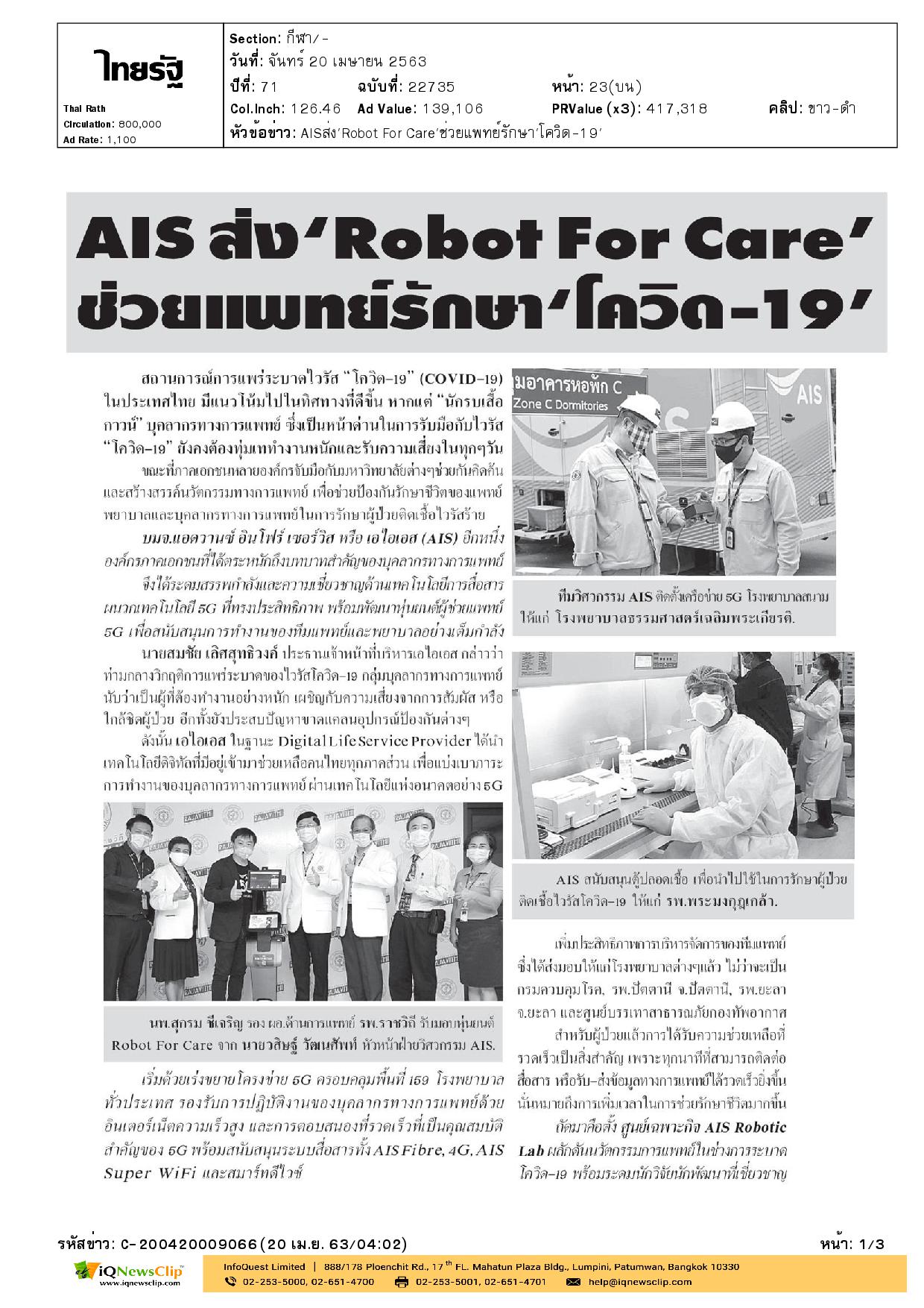 หุ่นยนต์“Robot For Care” ใช้ตรวจอาการผู้ป่วยติดเชื้อโรคโควิด-19