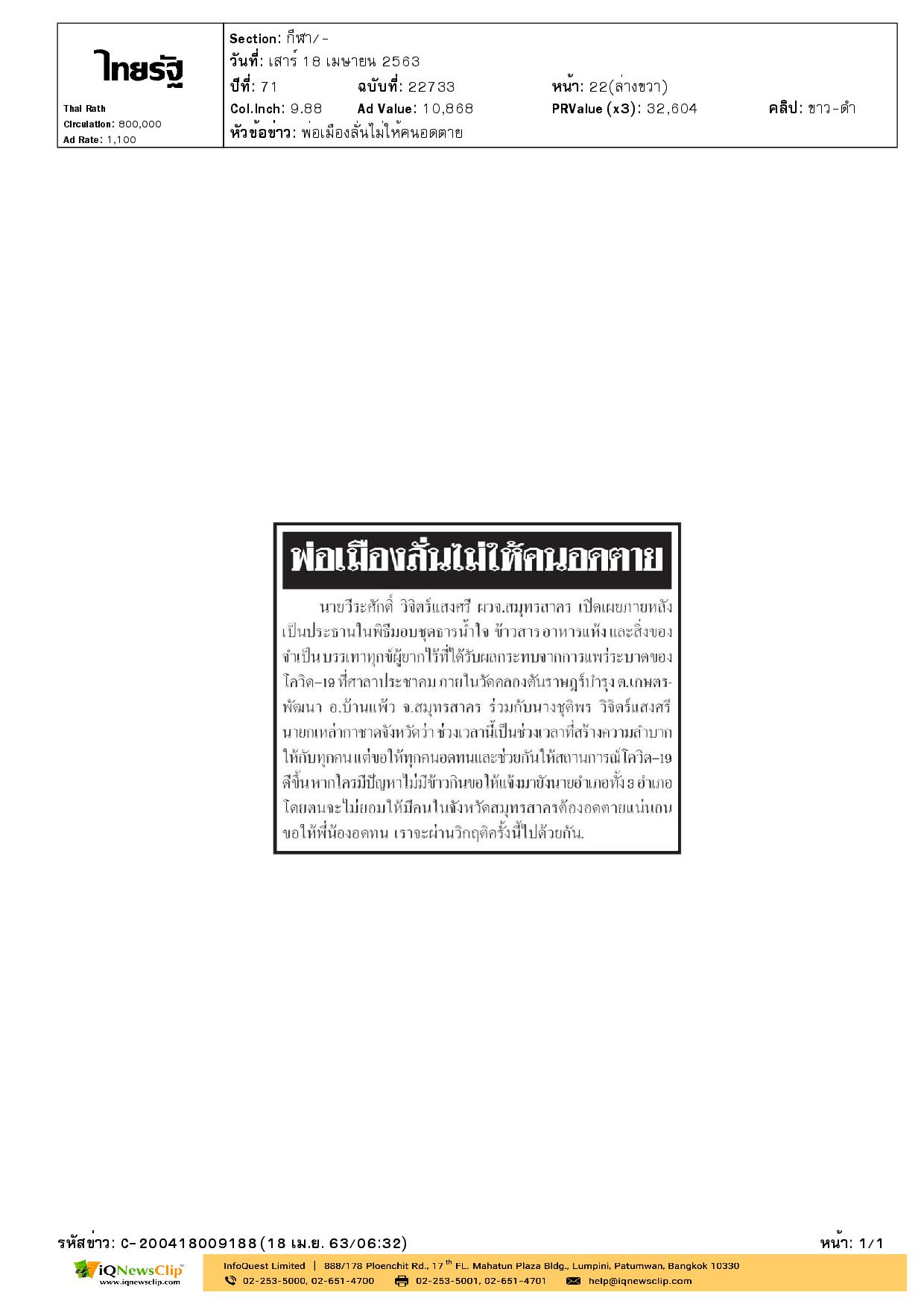 มอบชุดธารน้ำใจ ให้แก่ผู้ยากไร้จากโควิด-19
