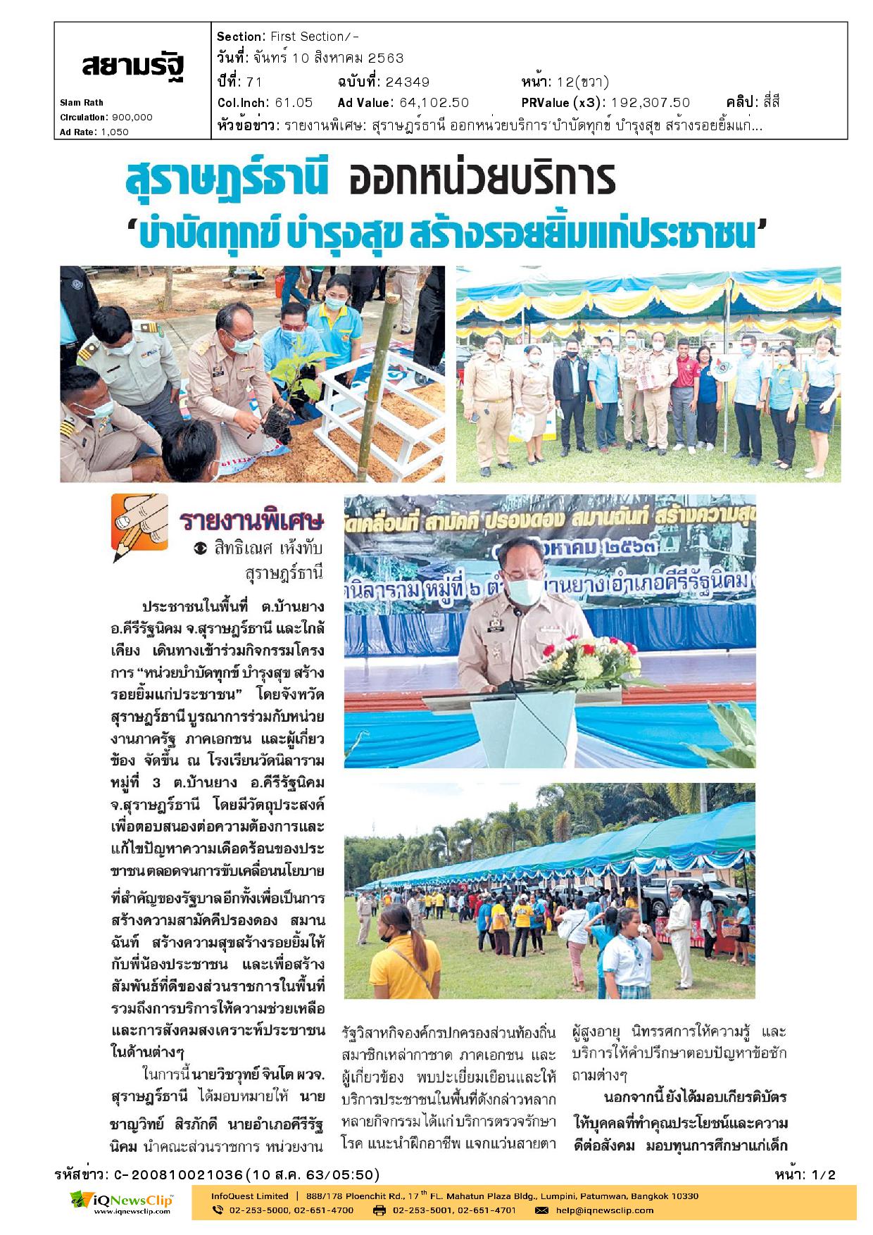 บำบัดทุกข์ บำรุงสุข สร้างร้อยยิ้มแก่ประชาชน