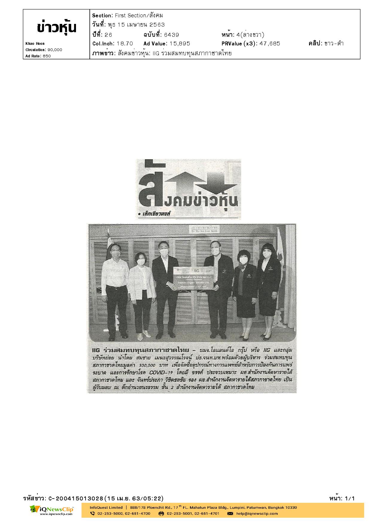 บริษัท ไอแอนด์ไอ กรุ๊ป จํากัด (มหาชน) ร่วมสมทบทุนสภากาชาดไทย
