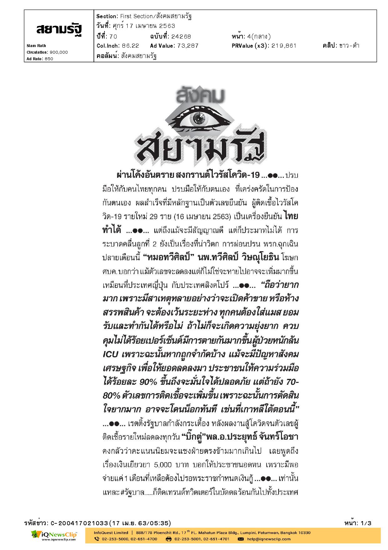 สภากาชาดไทย ร่วมใจป้องกันภัย COVID-19