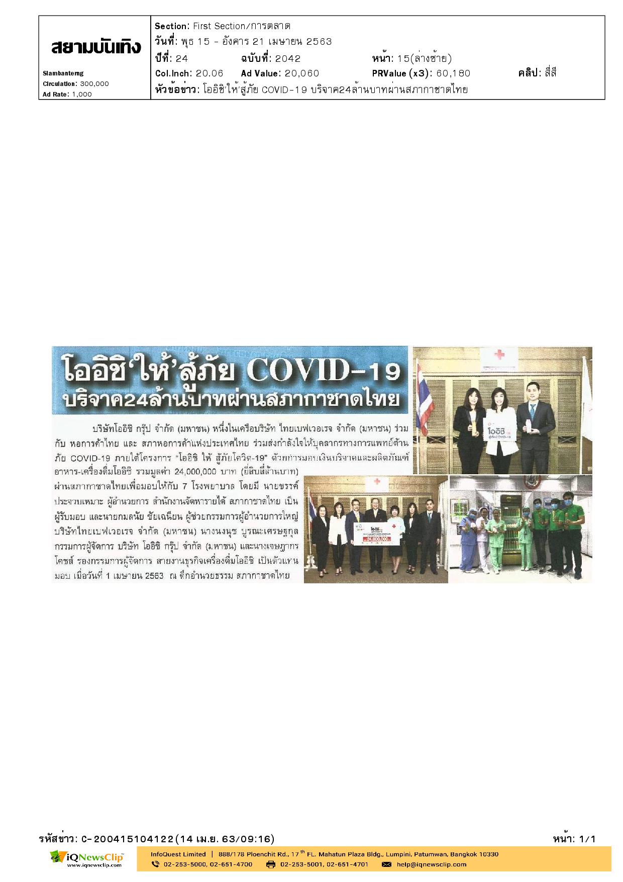 โครงการ “โออิชิ ให้ สู้ภัยโควิด-19” ให้กับสภากาชาดไทย