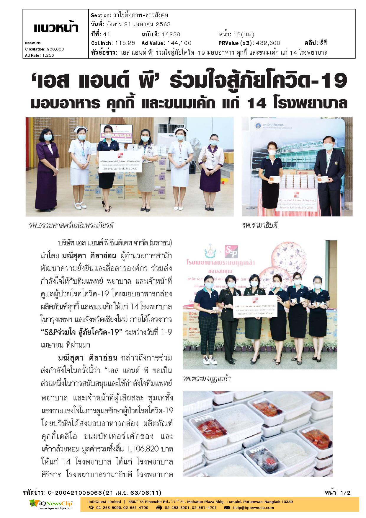 เอส แอนด์ พี ร่วมใจสู้ภัยโควิด-19 ส่งต่อให้บุคลากรทางการแพทย์ รพ.จุฬาฯ