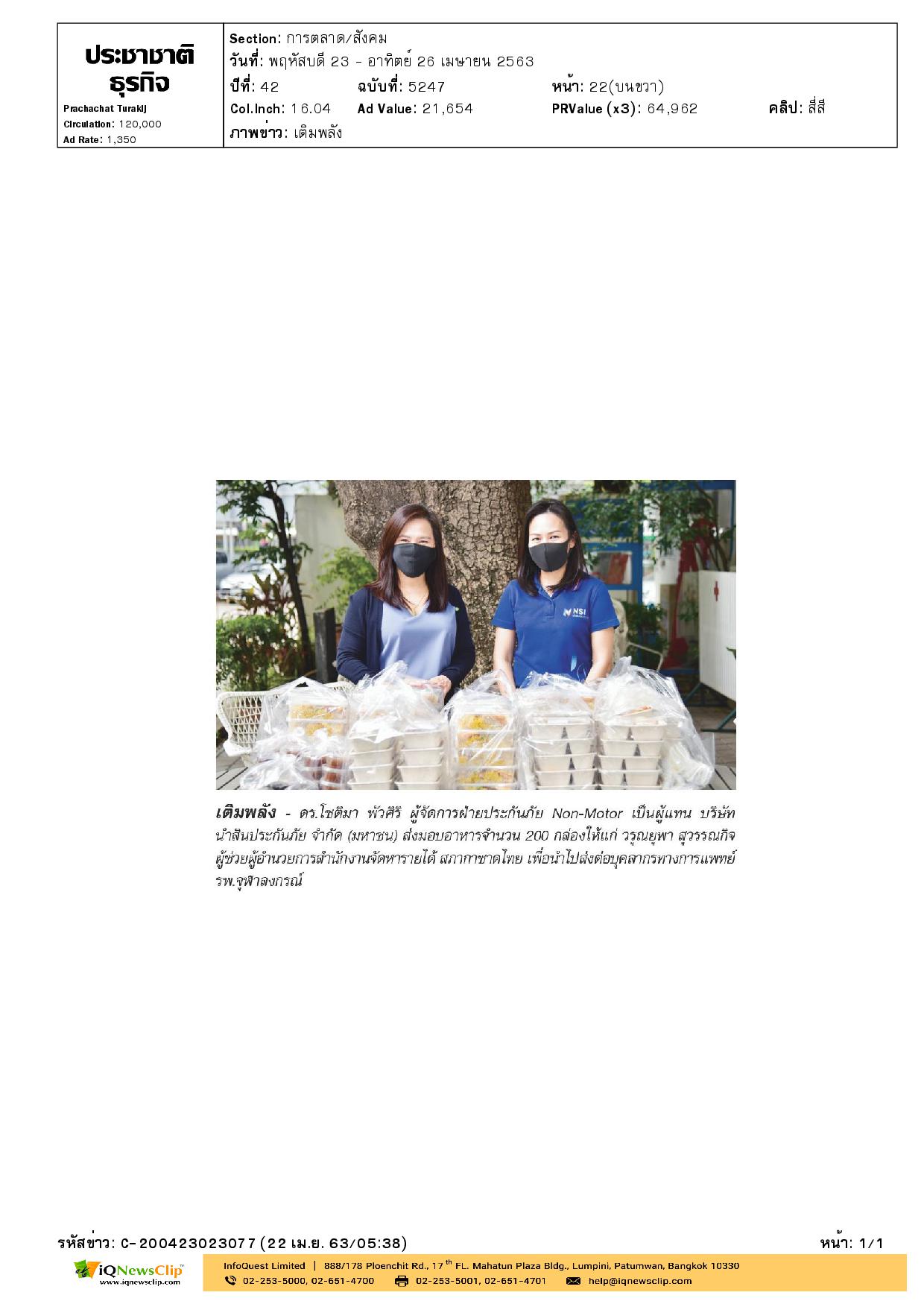 ส่งมอบอาหาร ให้บุคลากรทางการแพทย์ รพ.จุฬาฯ ช่วงโควิด-19