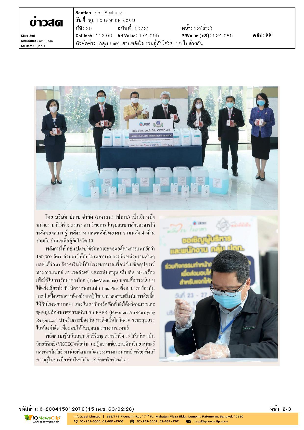 ปตท.จำกัด (มหาชน) ร่วมสู้วิกฤติโควิด-19