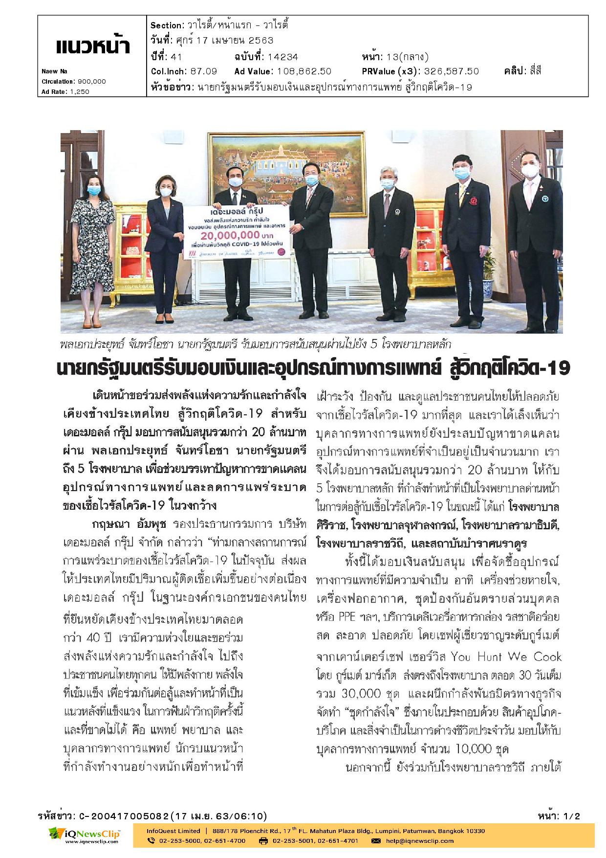 เดอะมอลล์ มอบเงินให้ รพ.จุฬาฯ เพื่อจัดซื้ออุปกรณ์ทางการแพทย์