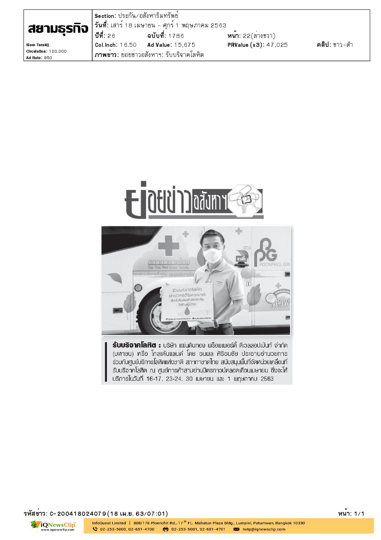 ศูนย์บริการโลหิตฯ จัดหน่วยเคลื่อนที่รับบริจาคโลหิต