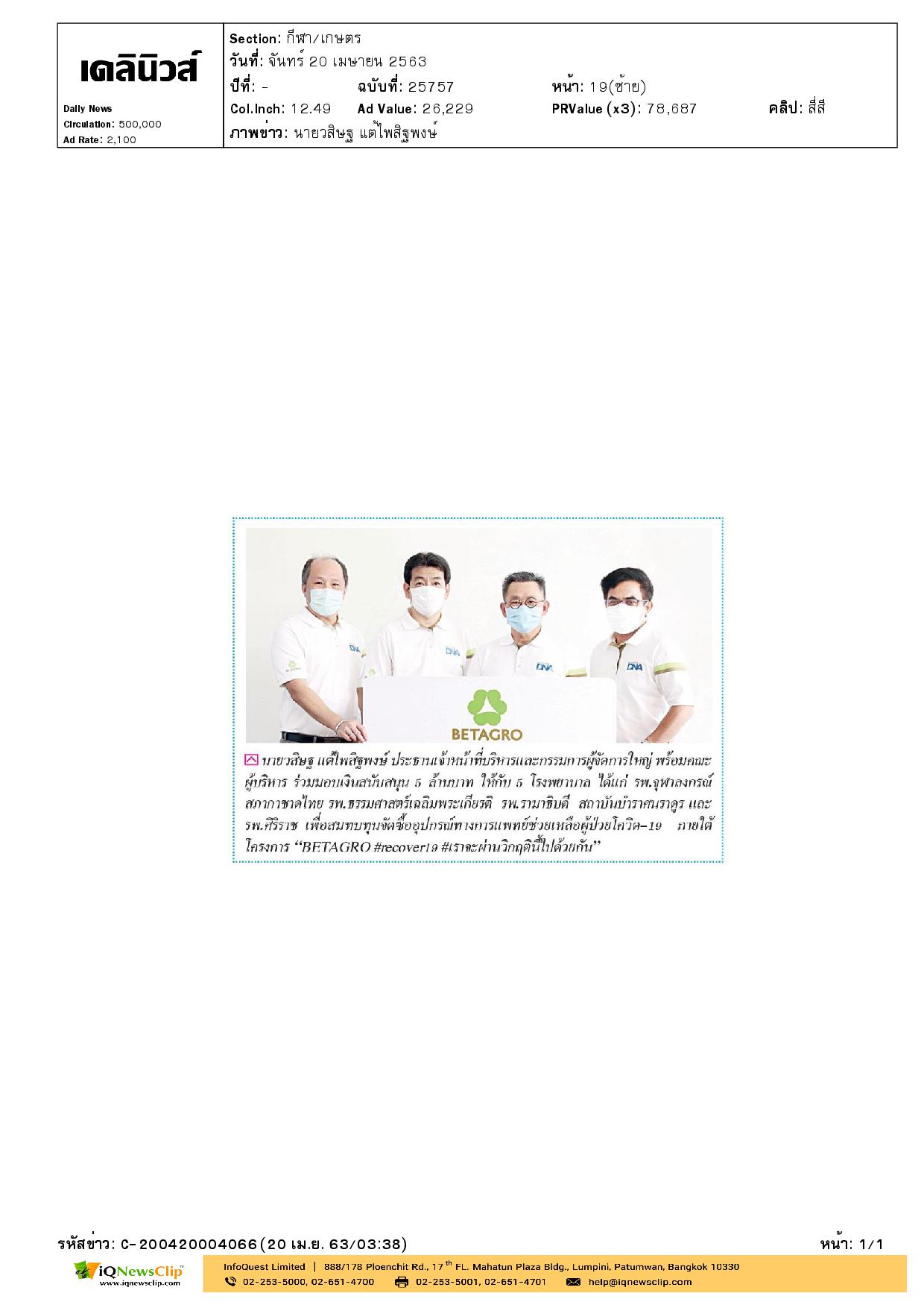 เบทาโกร  มอบเงินให้แก่ รพ.จุฬาฯ