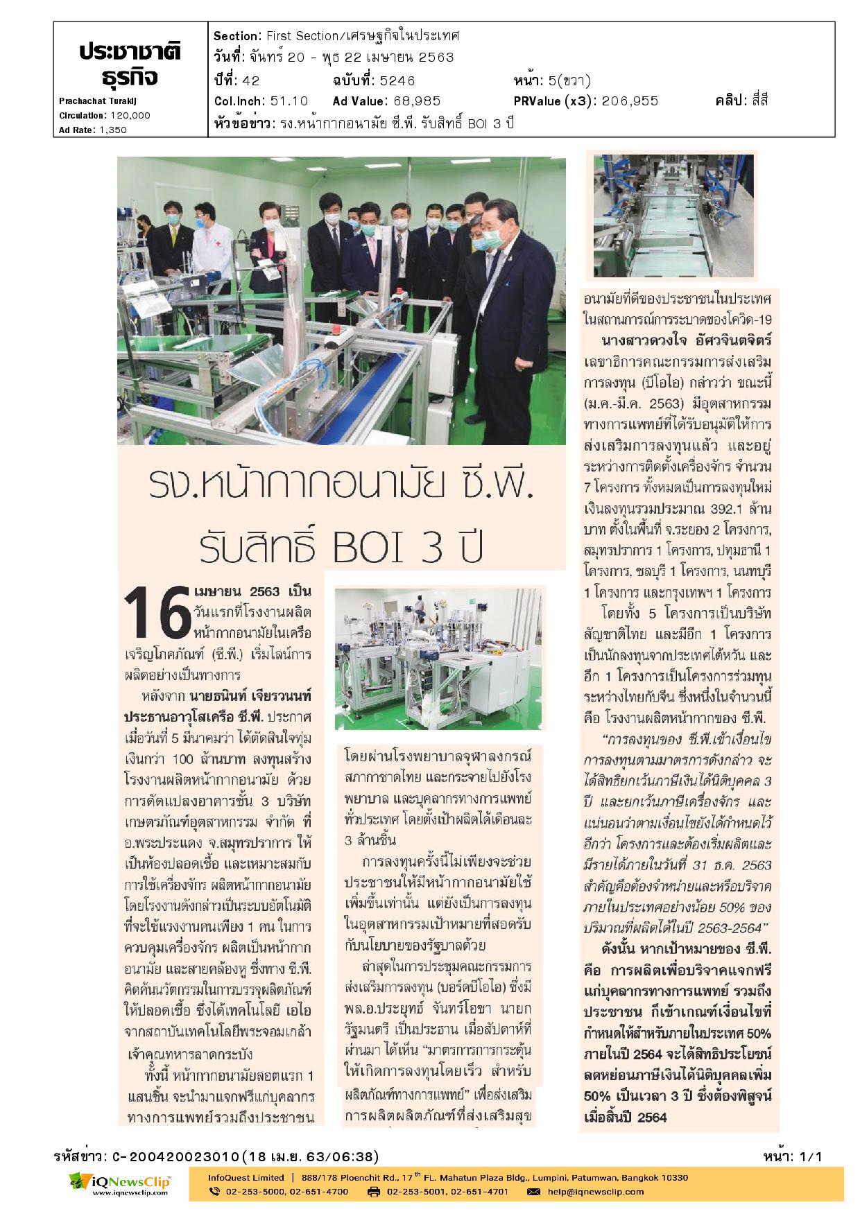 โรงงานซีพีหน้ากากรับมอบหน้ากากอนามัยฟรีเพื่อคนไทย