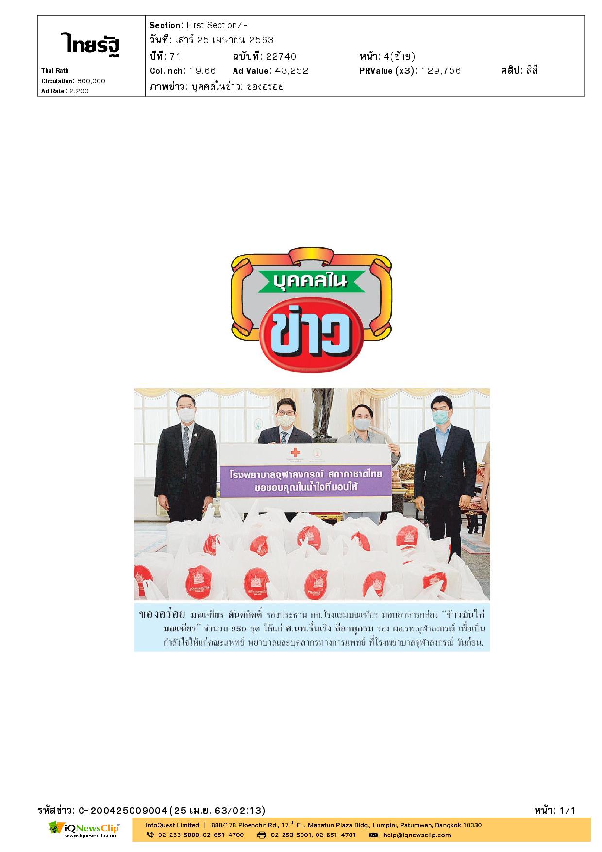 บุคลากรทางการแพทย์ รพ.จุฬาฯ