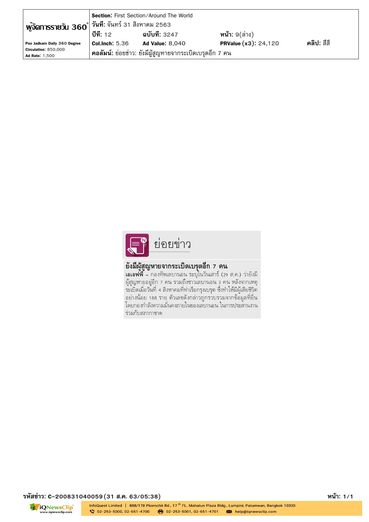 กาชาดเลบานอน ร่วมยืนยันยอดผู้สูญหายฯ