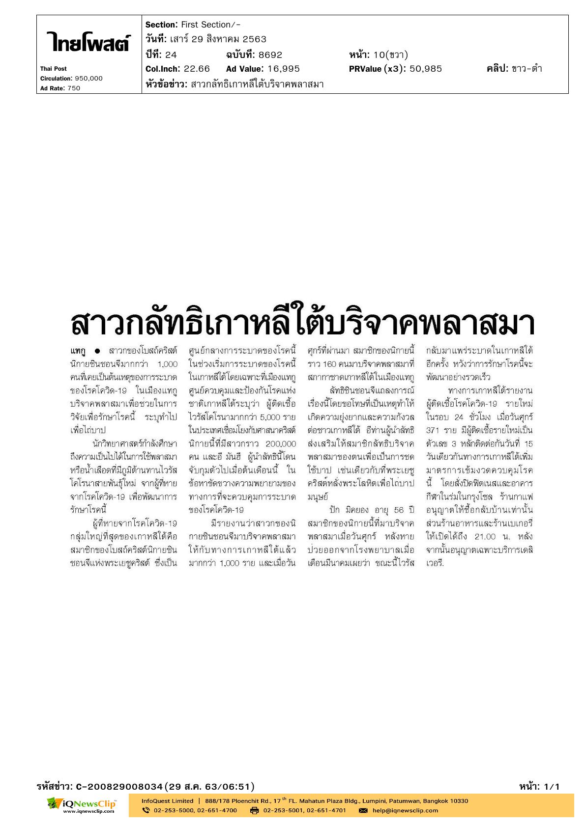 สาวกลัทธิเกาหลีใต้ร่วมบริจาคพลาสมา