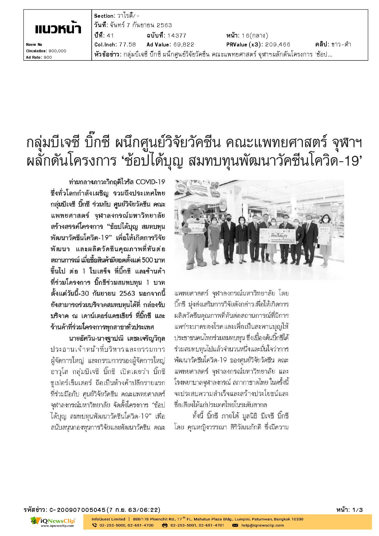 ช้อปได้บุญ สมทบทุนพัฒนาวัคซีนโควิด-19