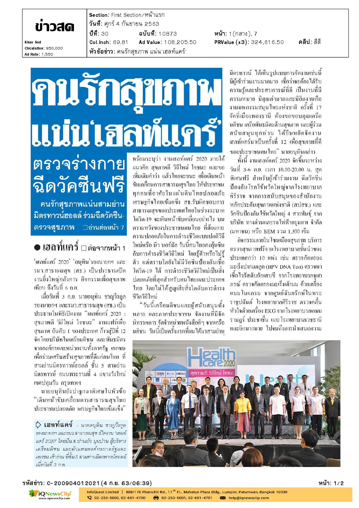 เฮลท์แคร์ 2020 : สุขภาพดีวิถีใหม่ ใจชนะ