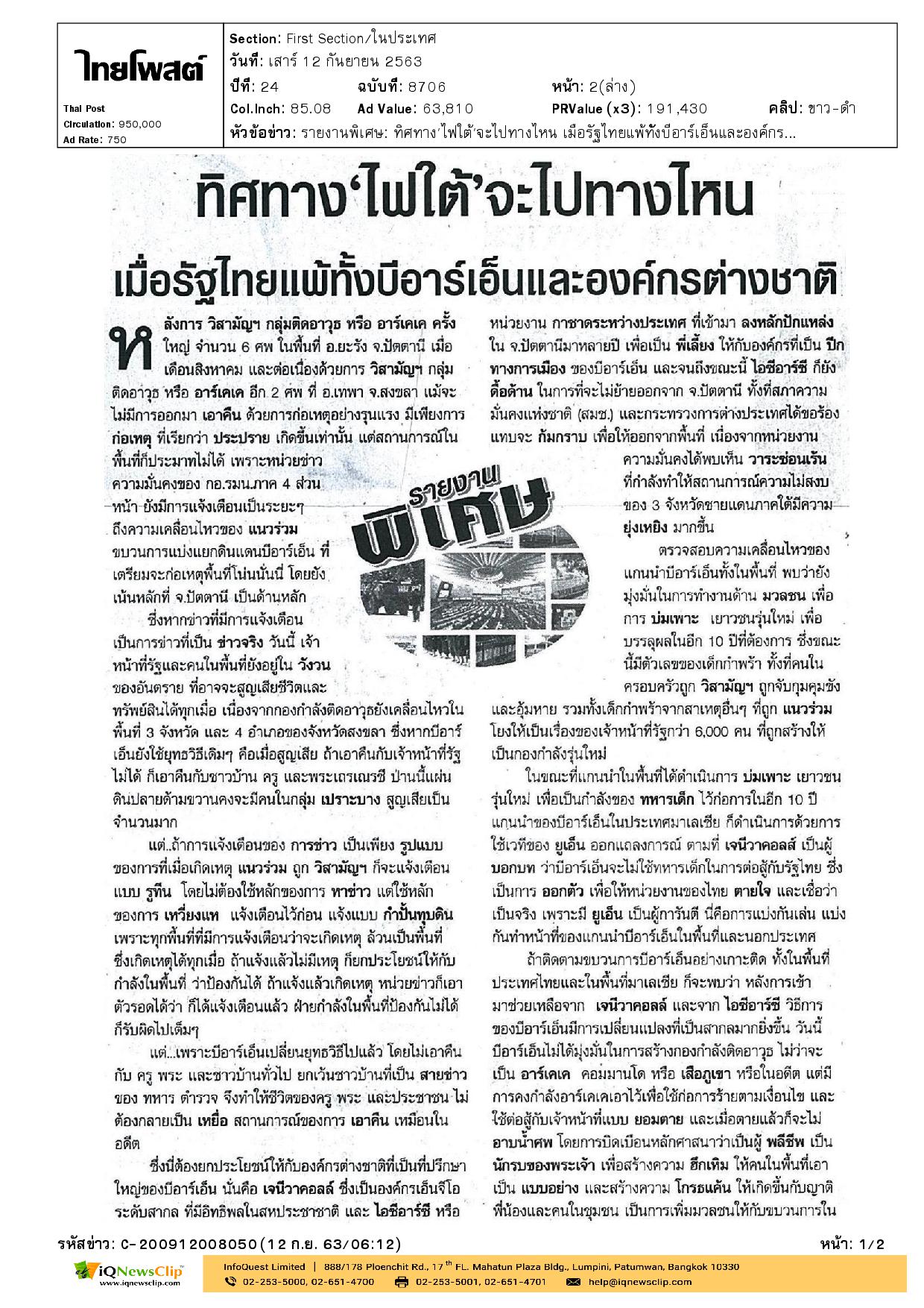 ทิศทาง “ไฟใต้” จะไปทางไหน เมื่อรัฐไทยแพ้ทั้งบีอาร์เอ็นและ องค์กรต่างชาติ