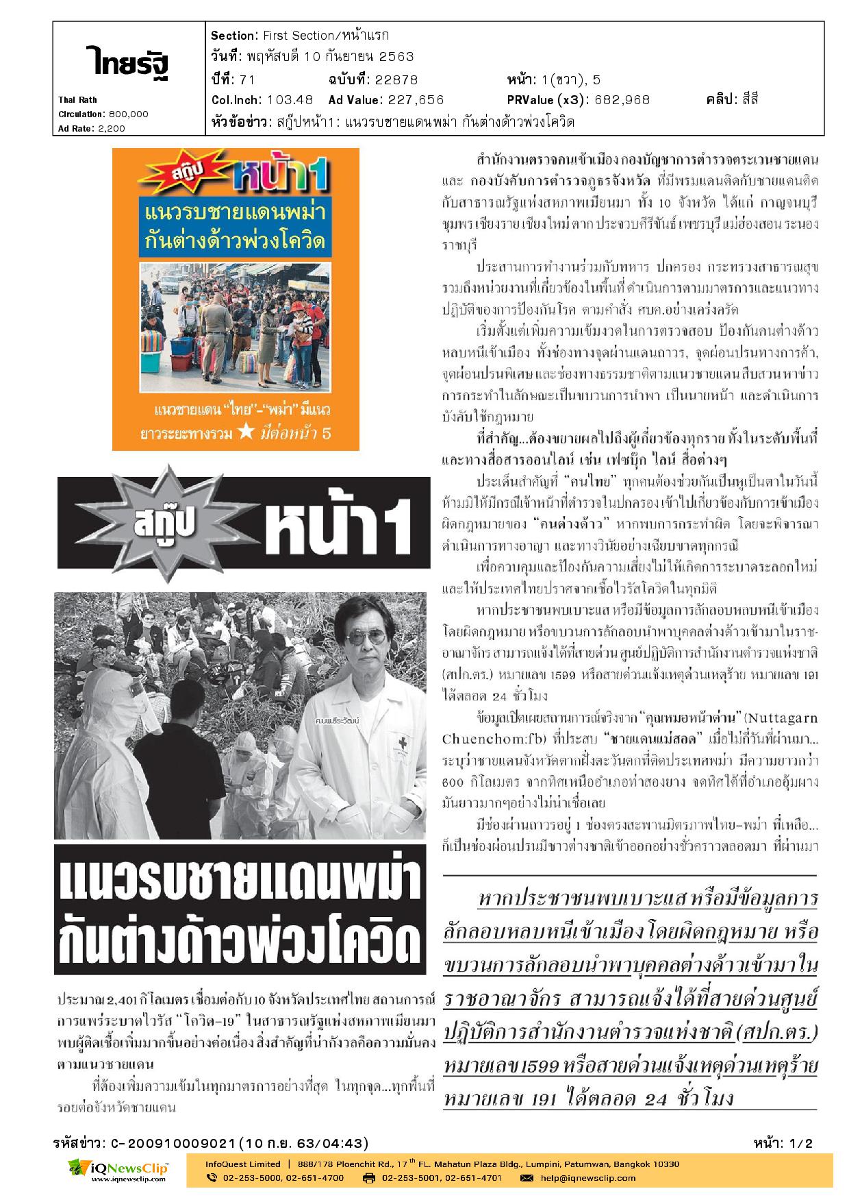 แนวรบชายแดนพม่า กันต่างด้าวพ่วงโควิด