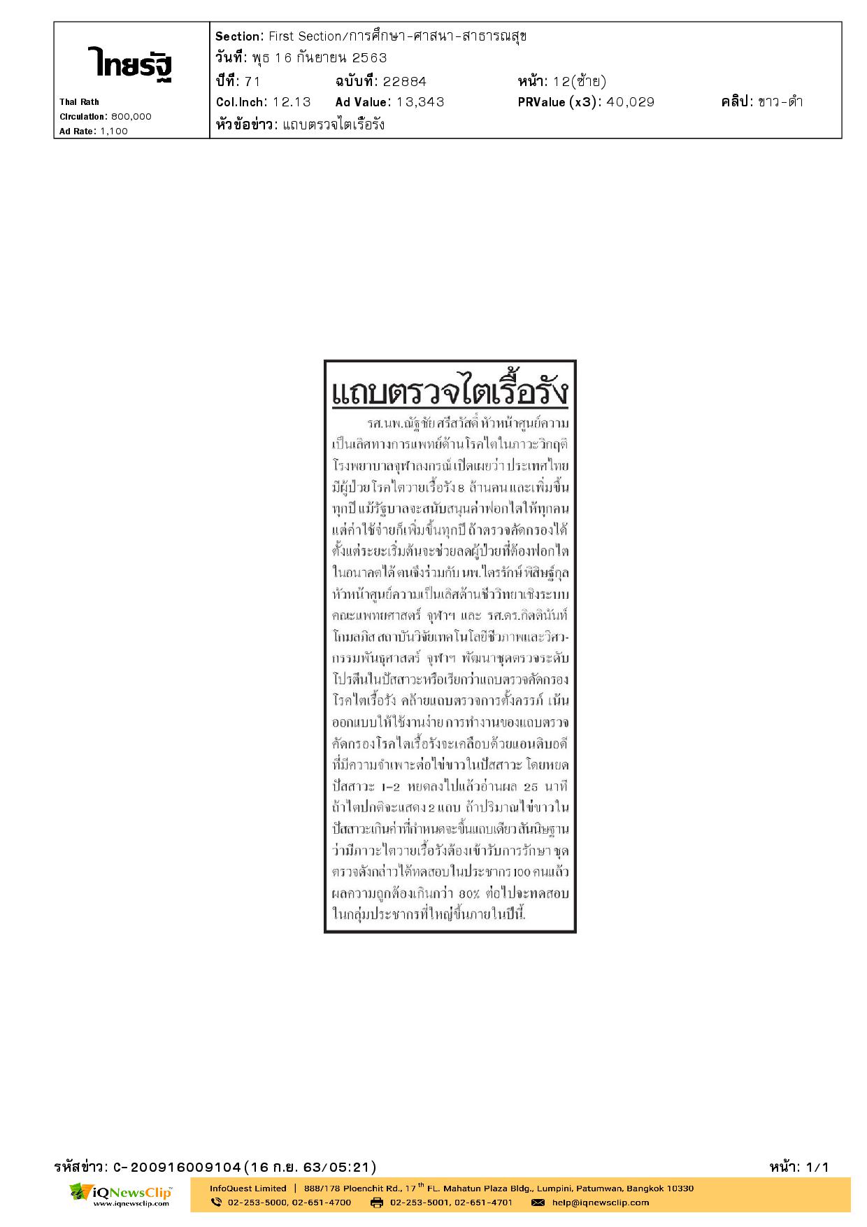 รพ.จุฬาฯ เปิดเผยถึง  แถบตรวจคัดกรองโรคไตเรื้อรัง