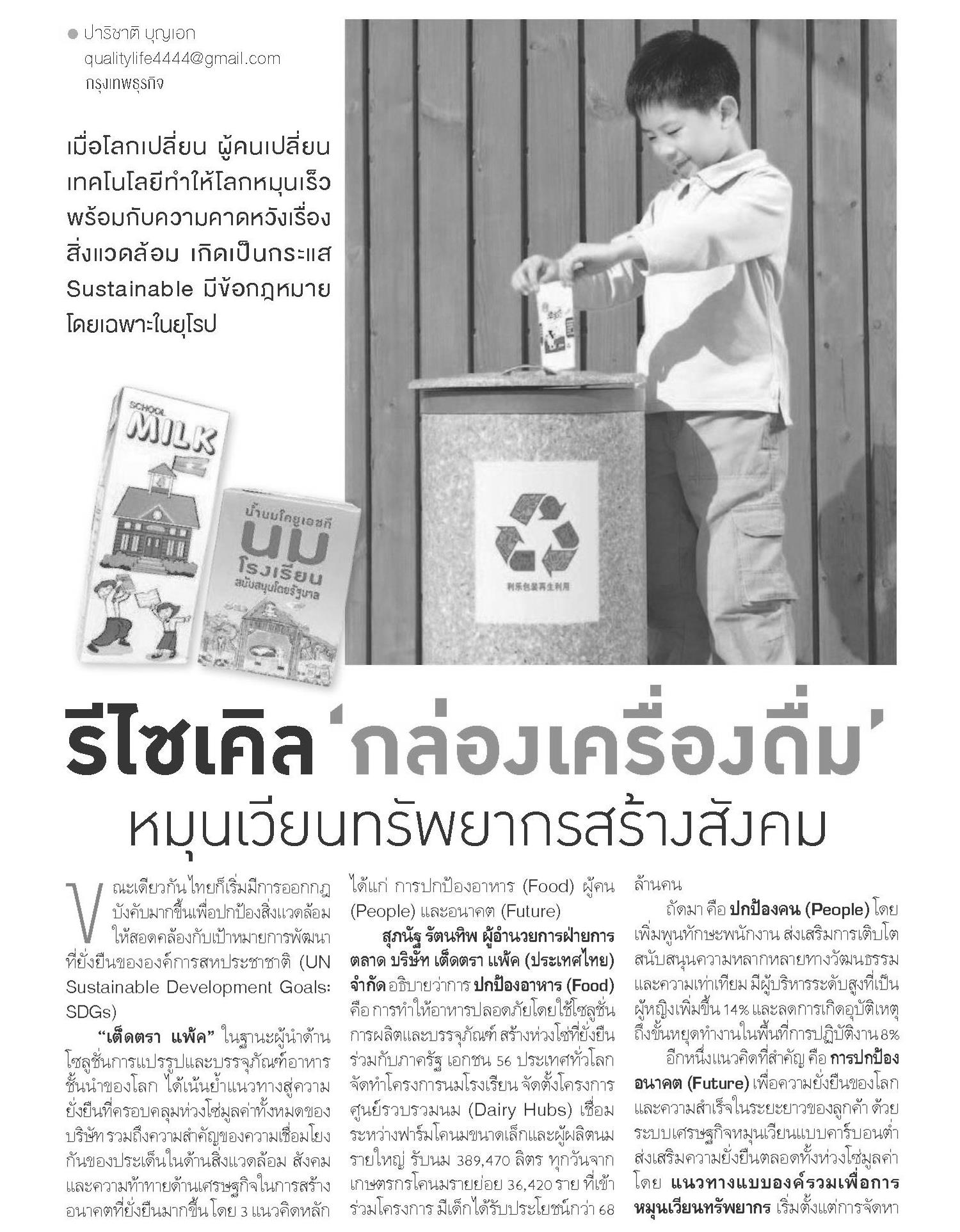 บทความเรื่อง “รีไซเคิลกล่องเครื่องดื่ม หมุนเวียนทรัพยากรสร้างสังคม”
