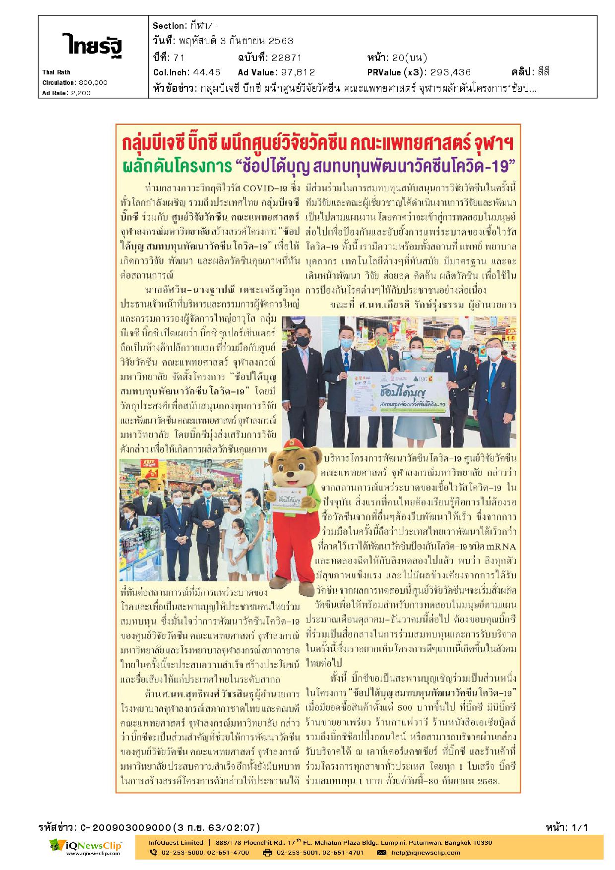 คณะแพทยศาตร์ จุฬาฯ ผลักดันโครงการ “ช้อปได้บุญ สมทบทุนพัฒนาวัคซีนโควิด-19”