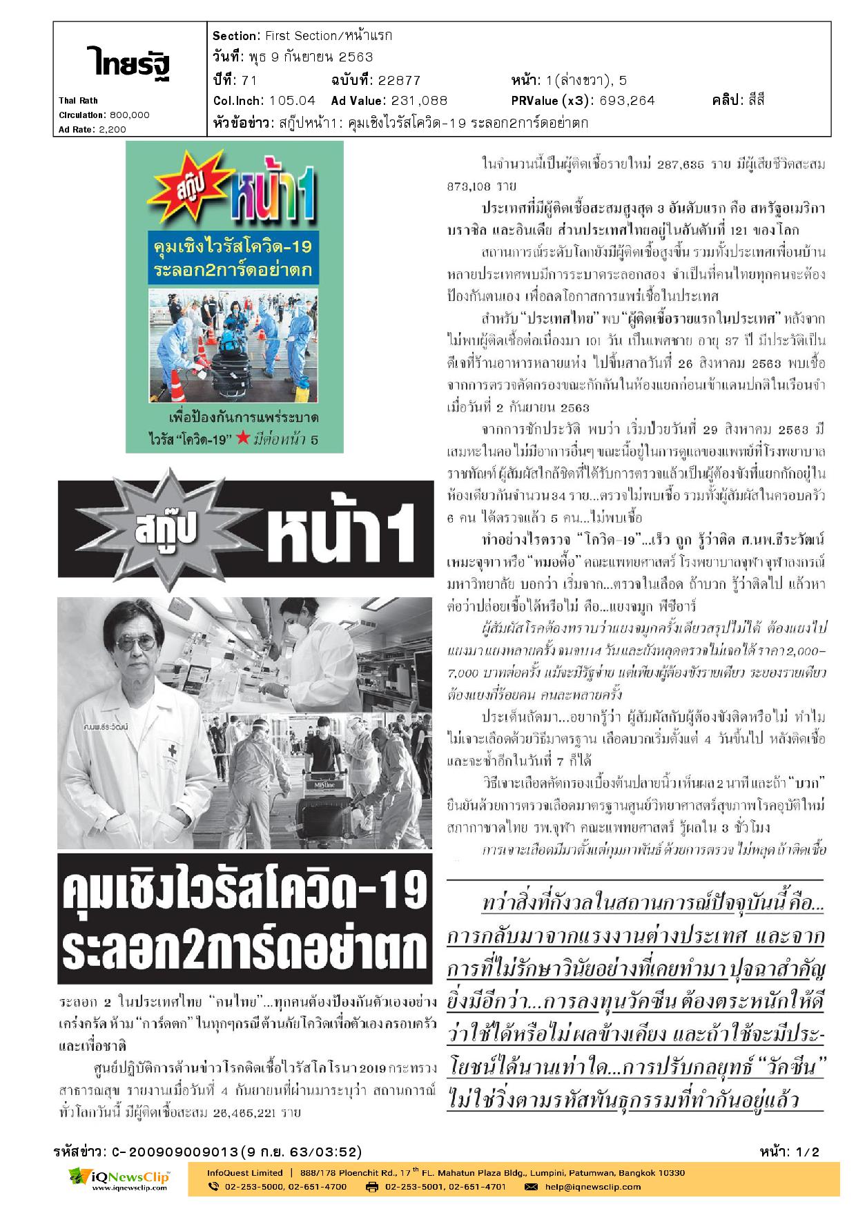 คุมเชิงไวรัสโควิด-19 ระลอก 2 การ์ดอย่าตก