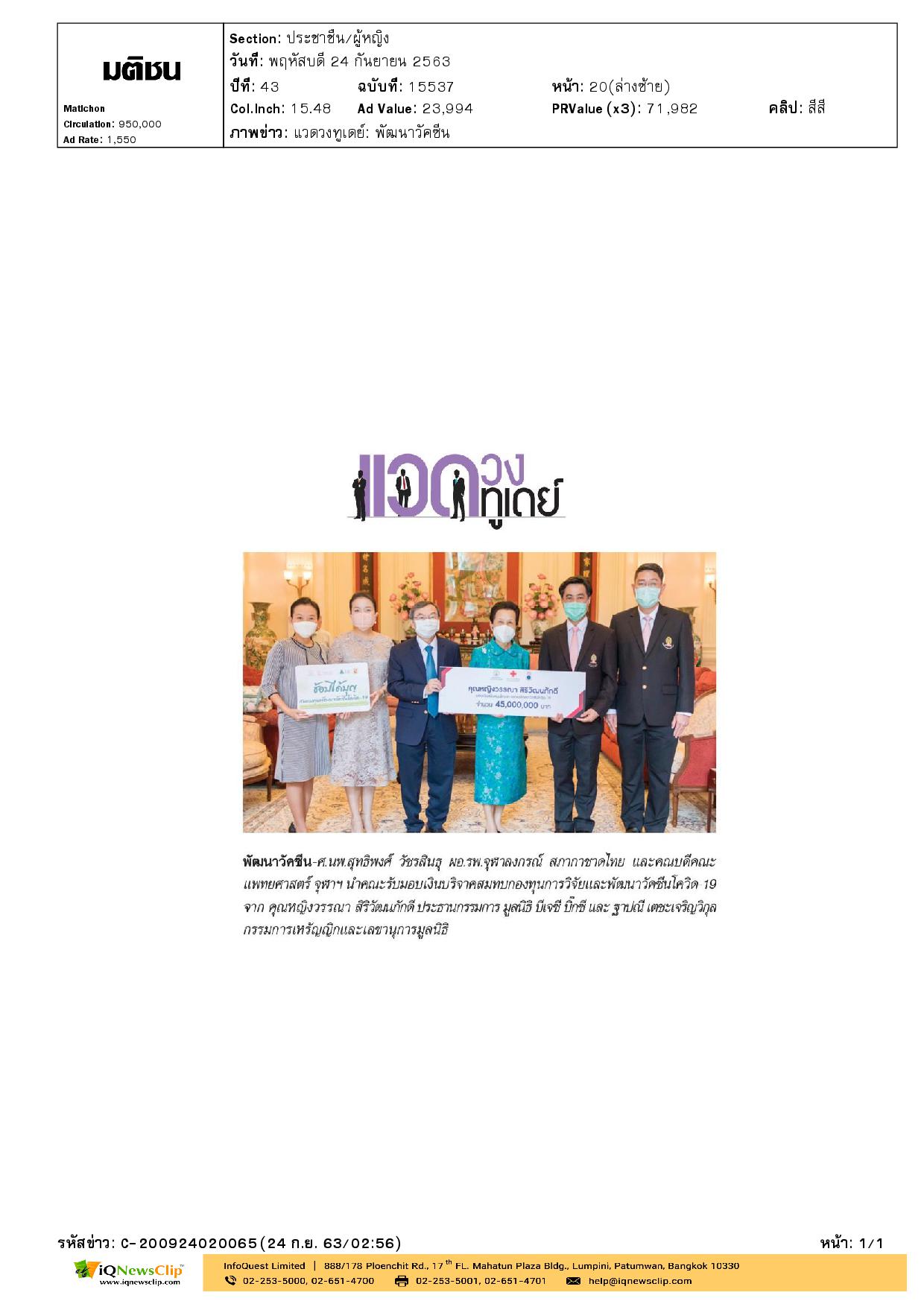 รับมอบเงินบริจาคสมทบทุนการวิจัยและพัฒนาวัคซีนโควิด-19